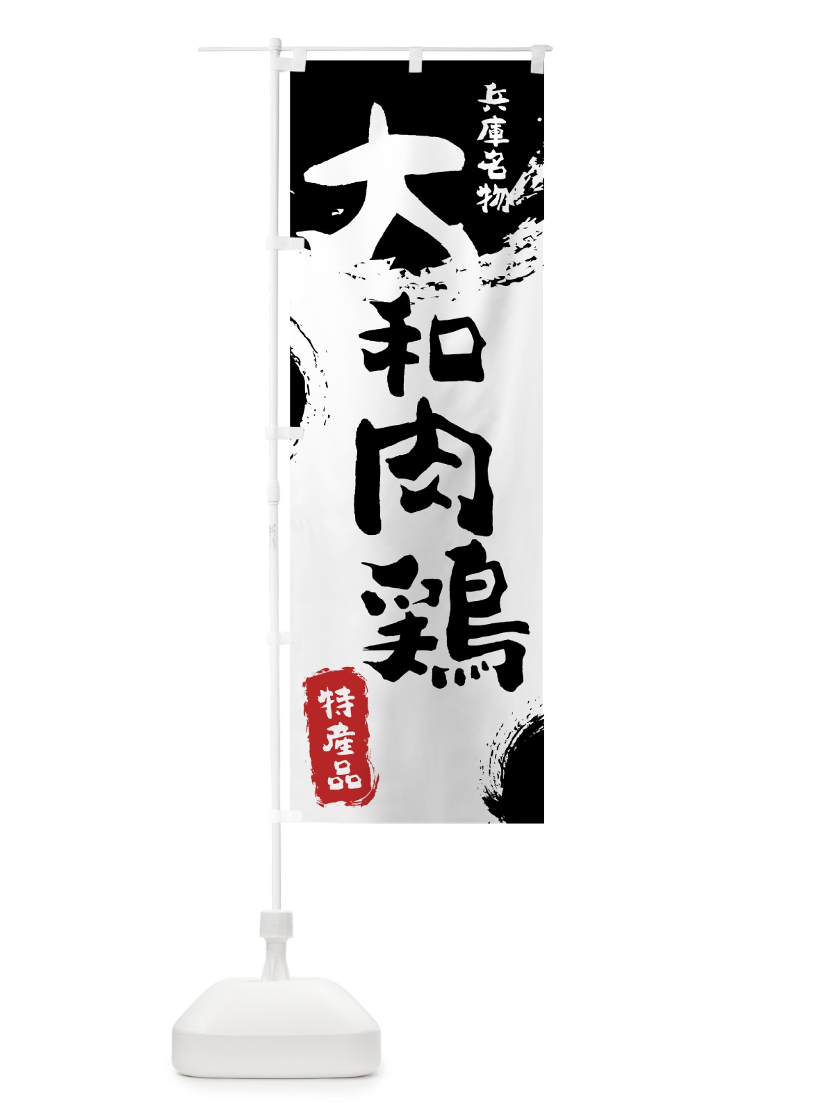 のぼり 大和肉鶏 のぼり旗 76SK(デザイン【A】)