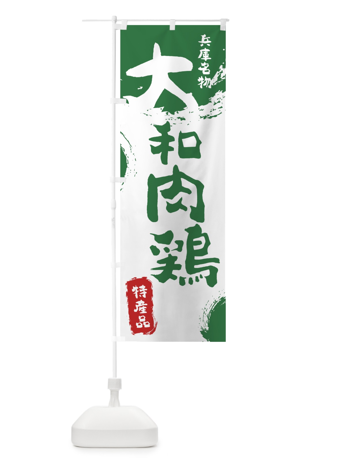 のぼり 大和肉鶏 のぼり旗 76SK(デザイン【B】)