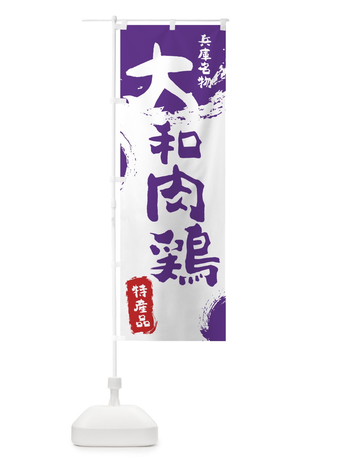 のぼり 大和肉鶏 のぼり旗 76SK(デザイン【C】)