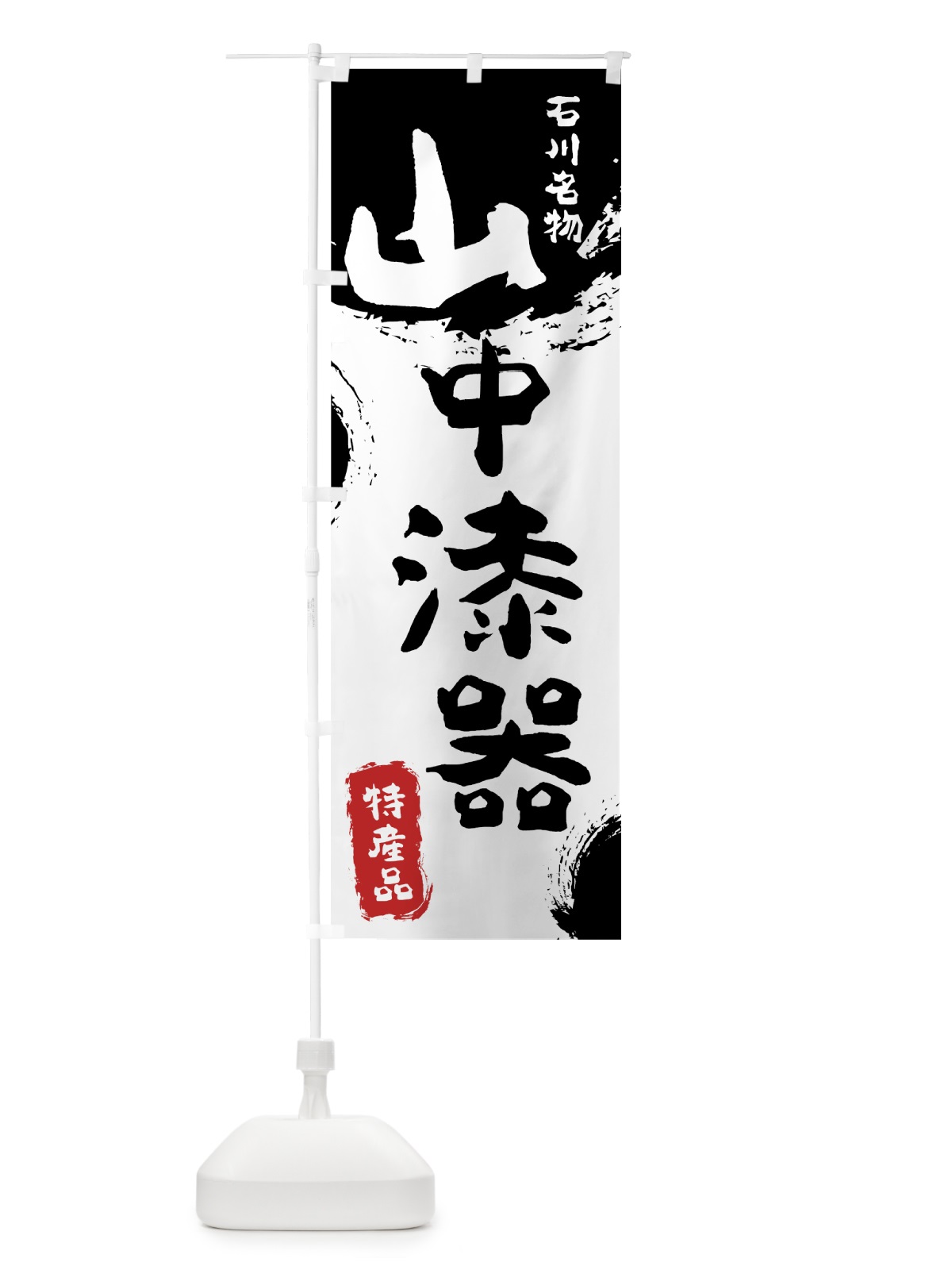 のぼり 山中漆器 のぼり旗 76SP(デザイン【A】)