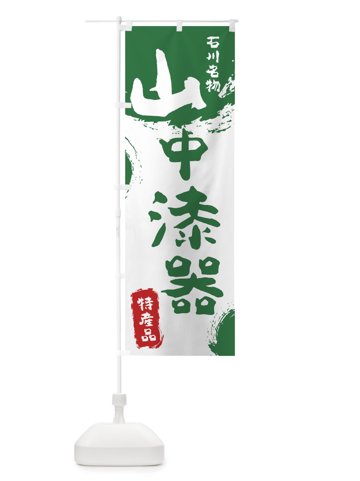 のぼり 山中漆器 のぼり旗 76SP(デザイン【B】)
