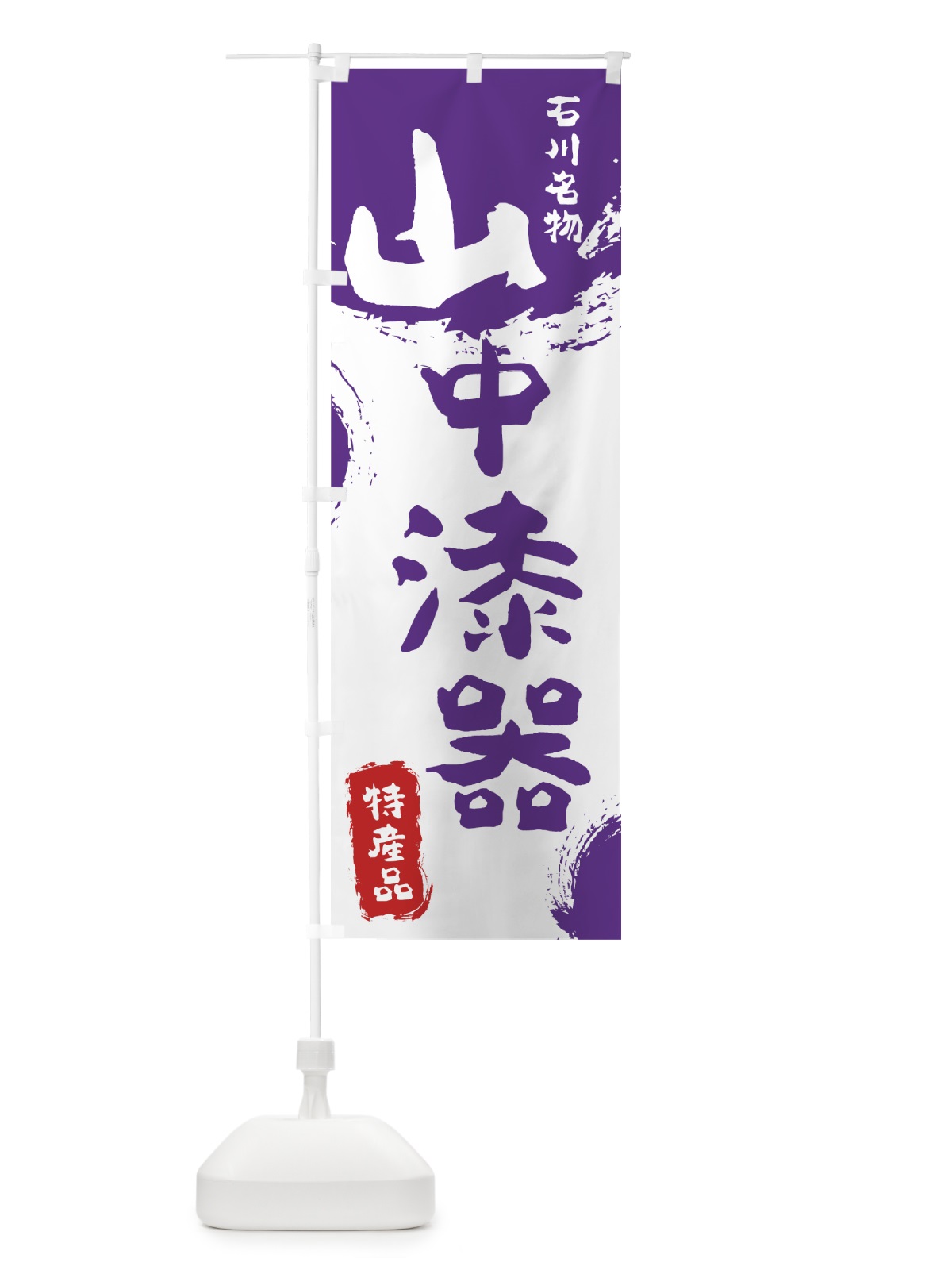 のぼり 山中漆器 のぼり旗 76SP(デザイン【C】)