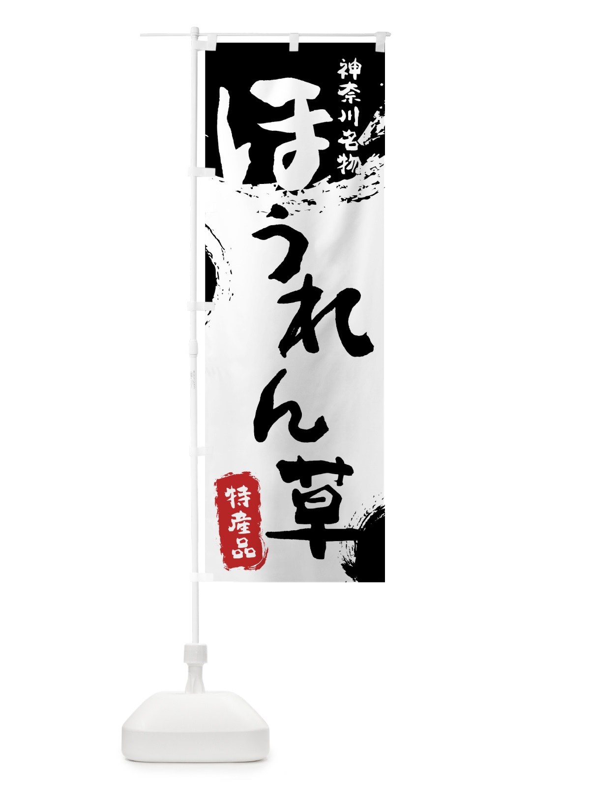 のぼり ほうれん草 のぼり旗 76SW(デザイン【A】)