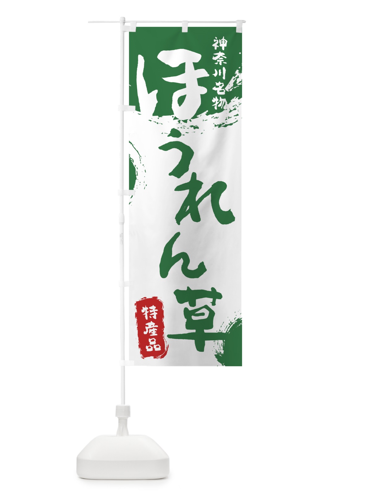 のぼり ほうれん草 のぼり旗 76SW(デザイン【B】)
