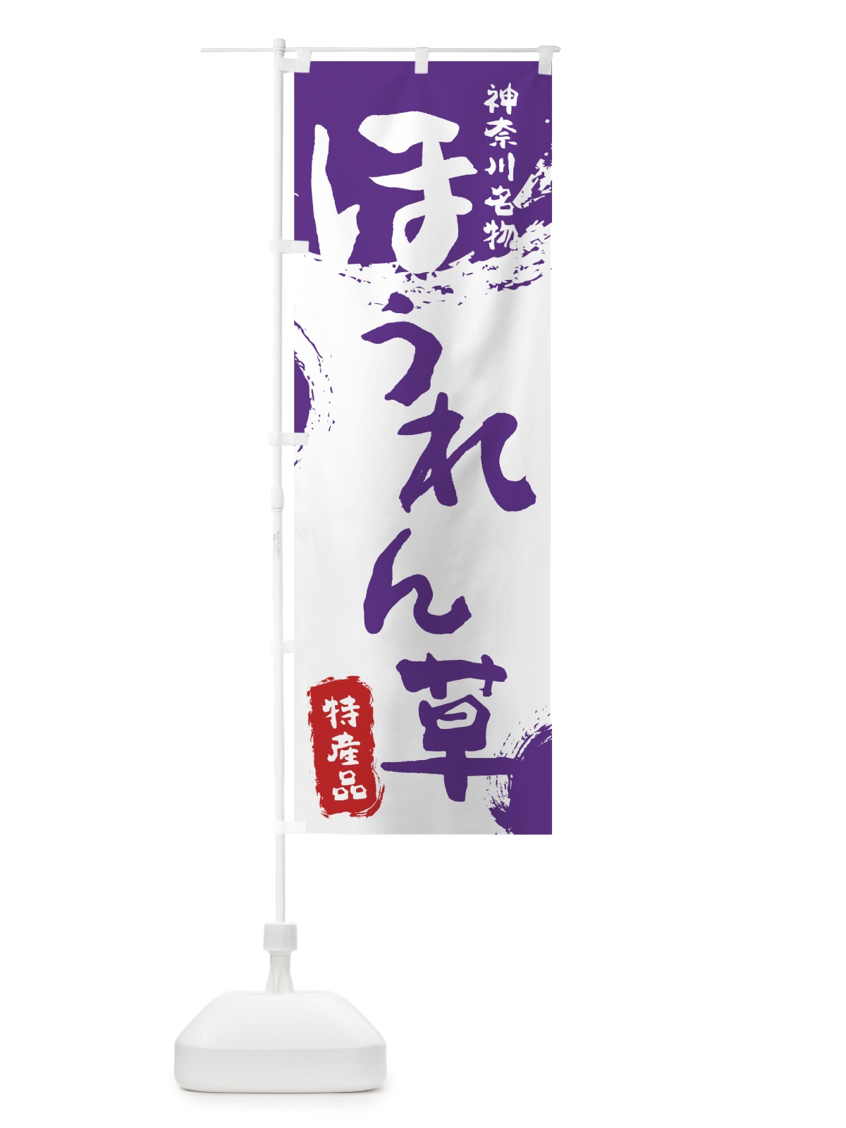 のぼり ほうれん草 のぼり旗 76SW(デザイン【C】)