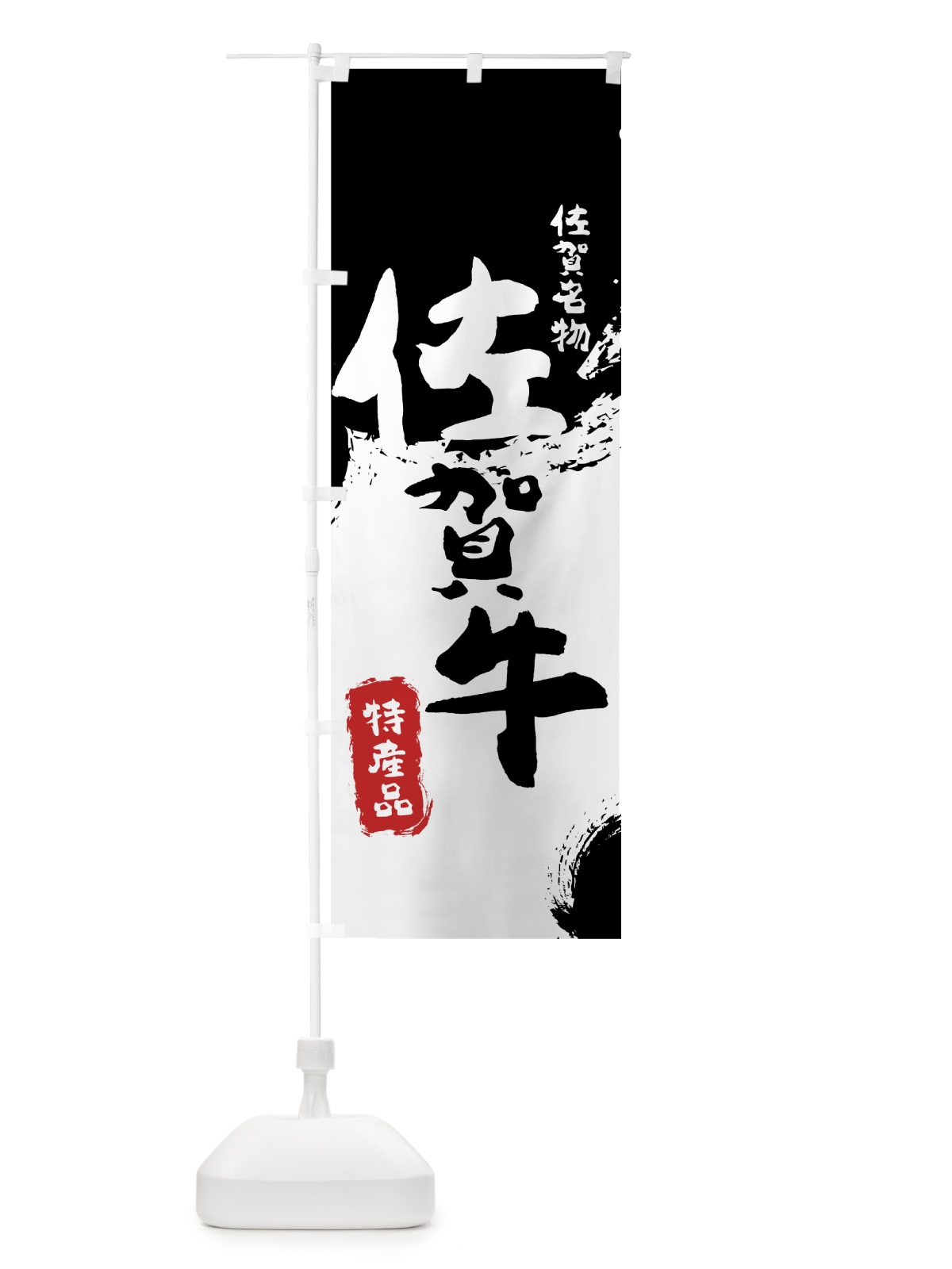 のぼり 佐賀牛 のぼり旗 76SY(デザイン【A】)