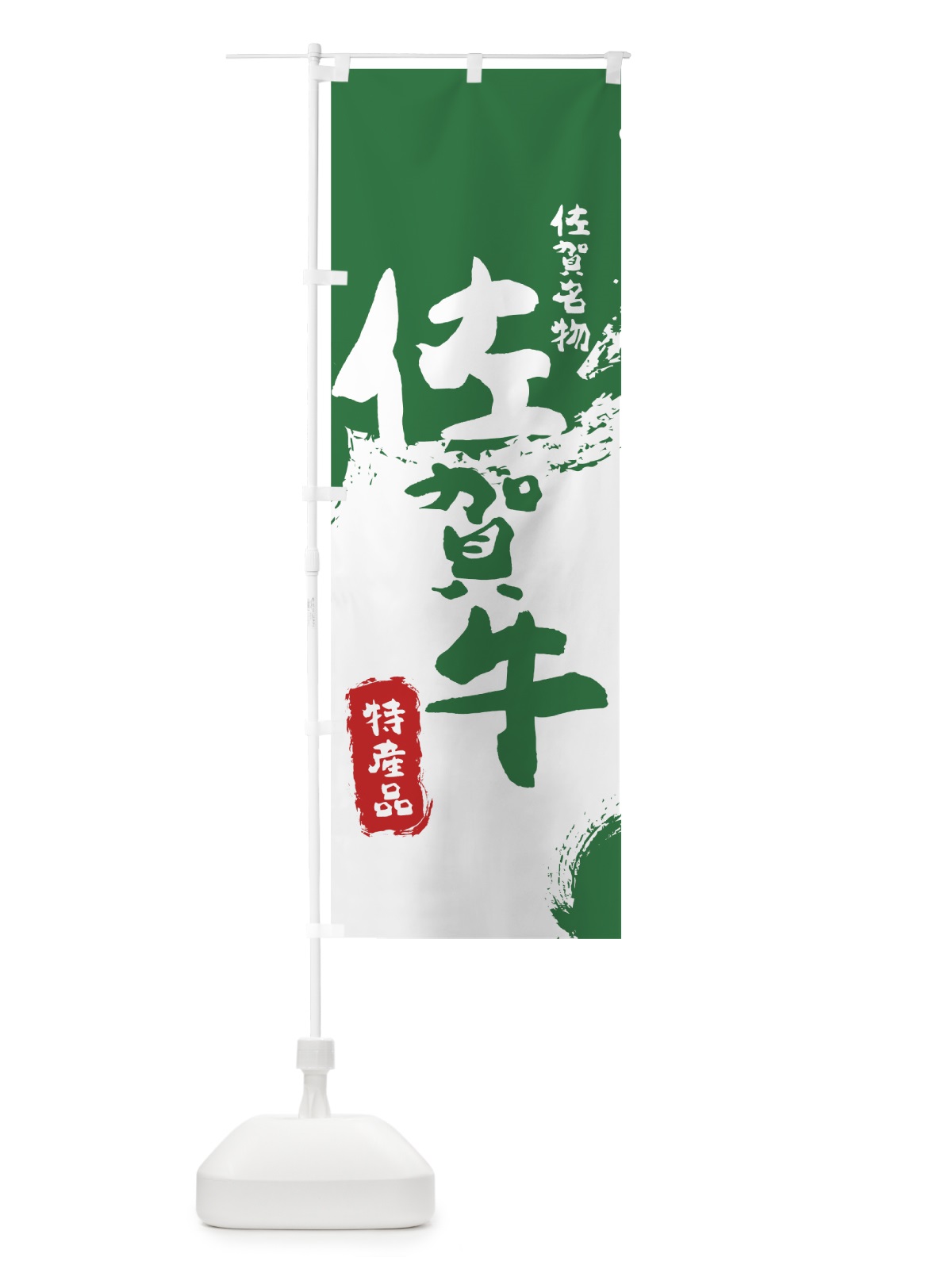 のぼり 佐賀牛 のぼり旗 76SY(デザイン【B】)