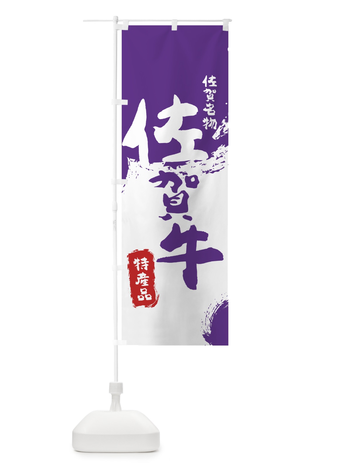 のぼり 佐賀牛 のぼり旗 76SY(デザイン【C】)
