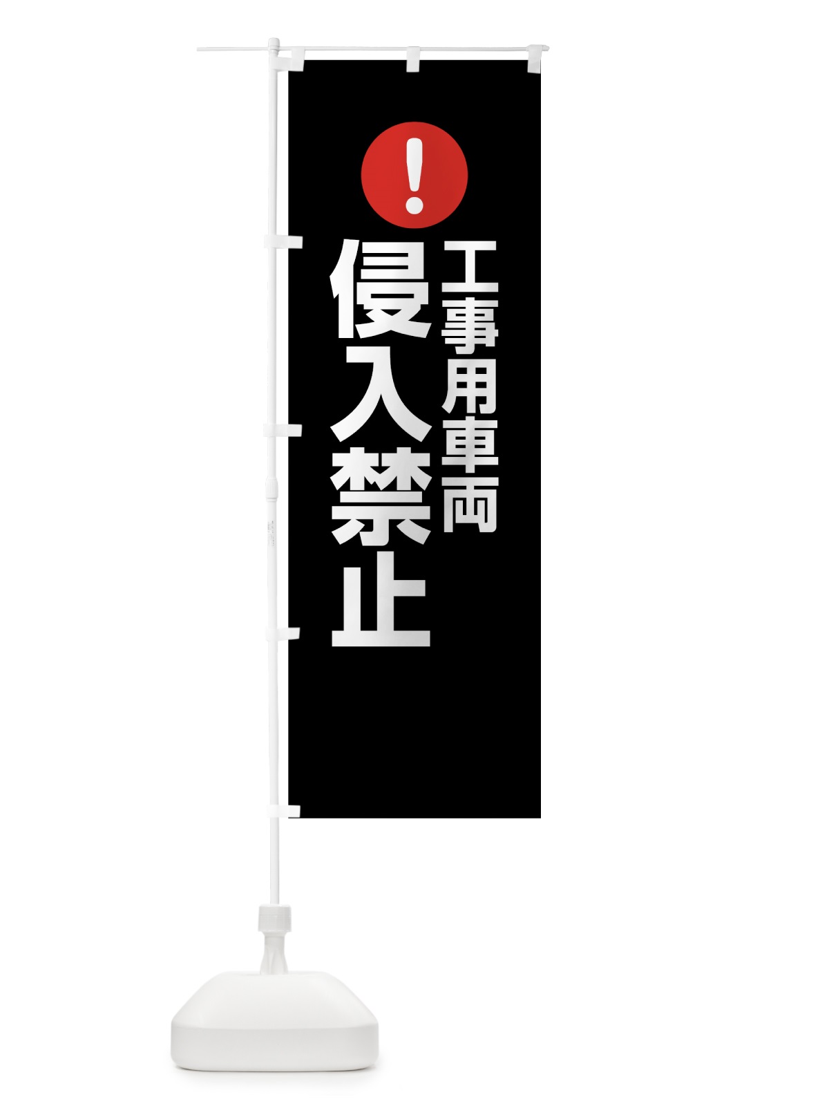のぼり 工事用車両侵入禁止 のぼり旗 76T0(デザイン【B】)