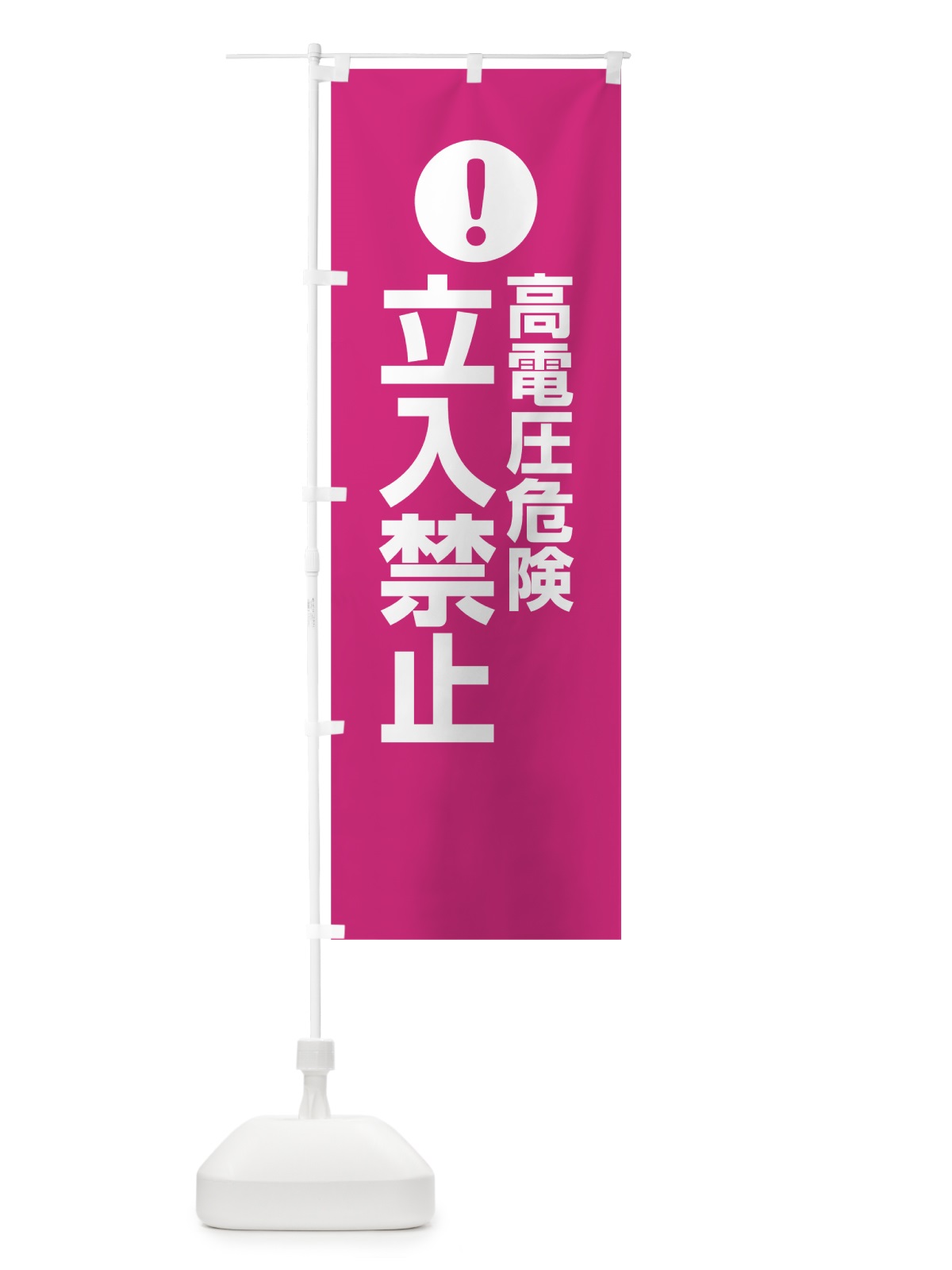 のぼり 高電圧危険立入禁止 のぼり旗 76T1(デザイン【A】)