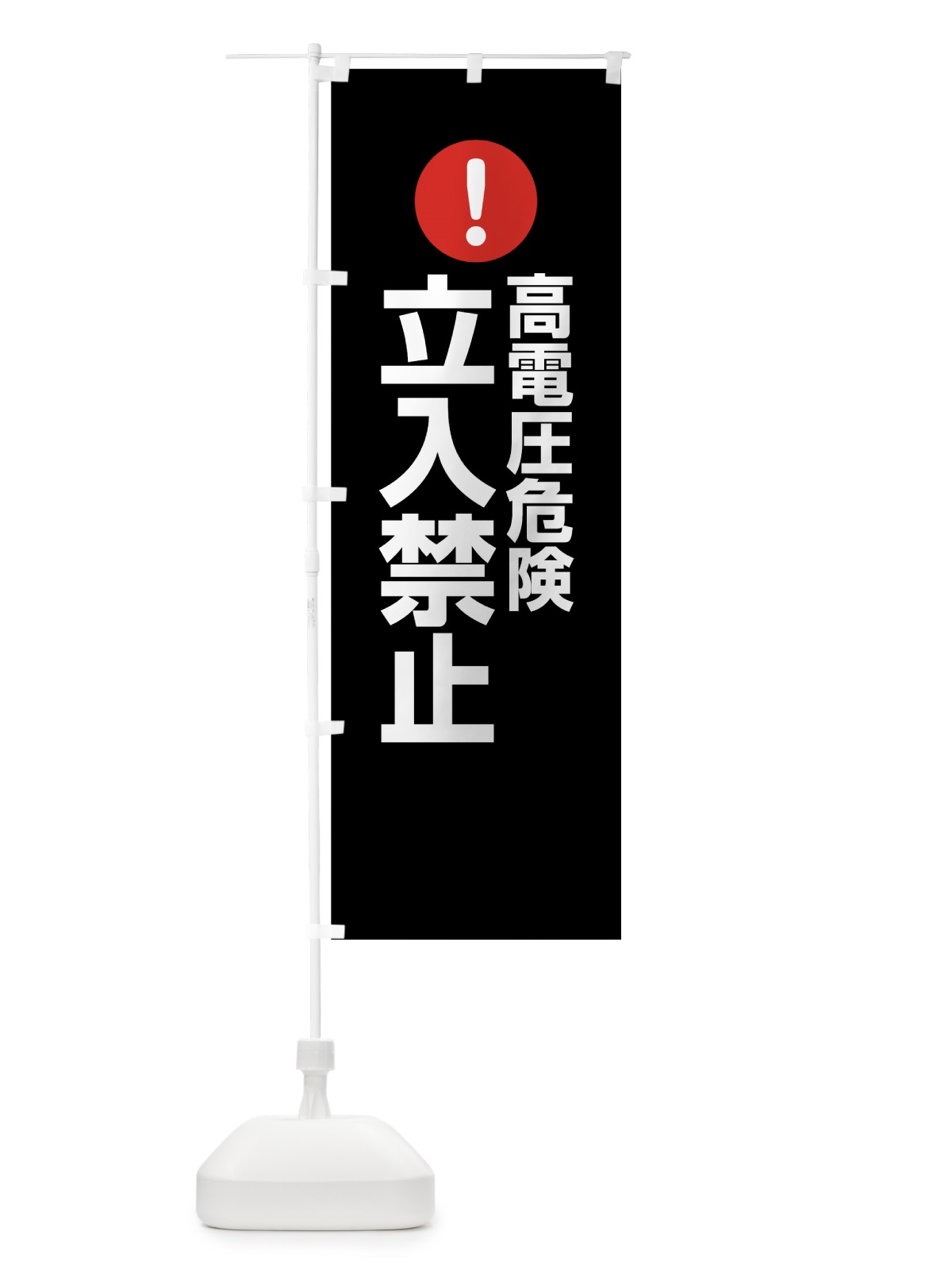 のぼり 高電圧危険立入禁止 のぼり旗 76T1(デザイン【B】)