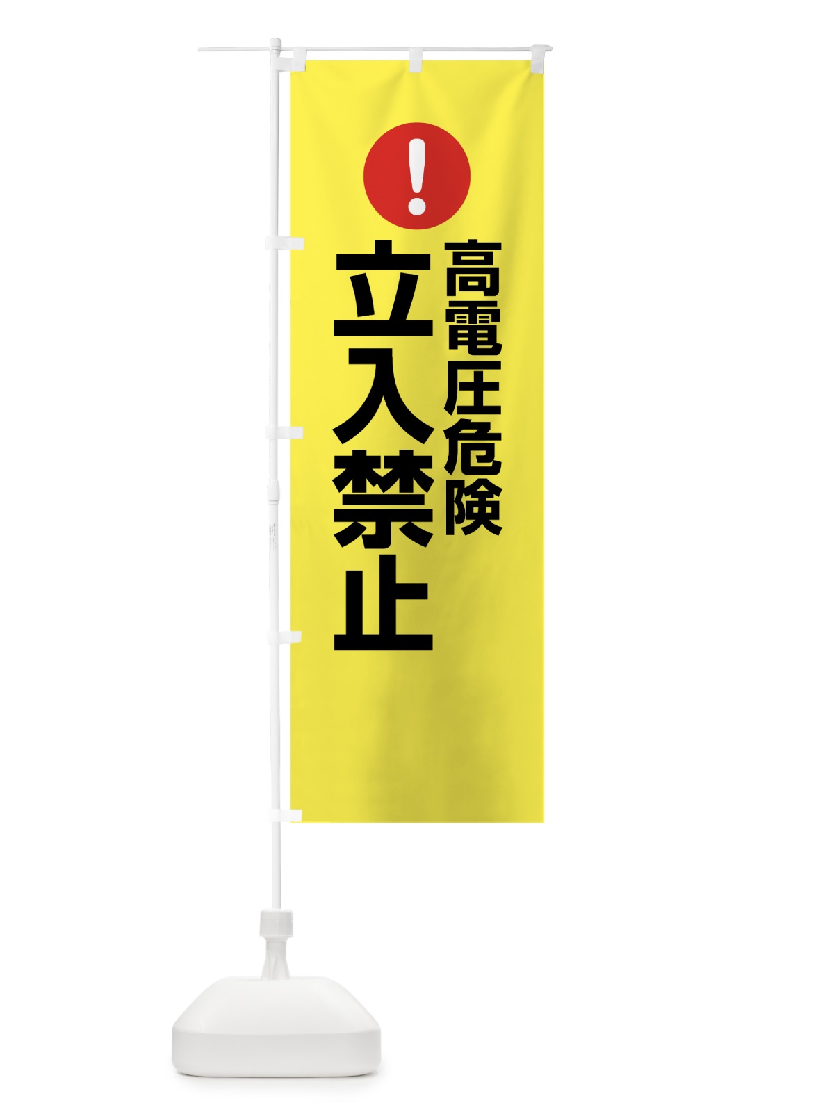 のぼり 高電圧危険立入禁止 のぼり旗 76T1(デザイン【C】)