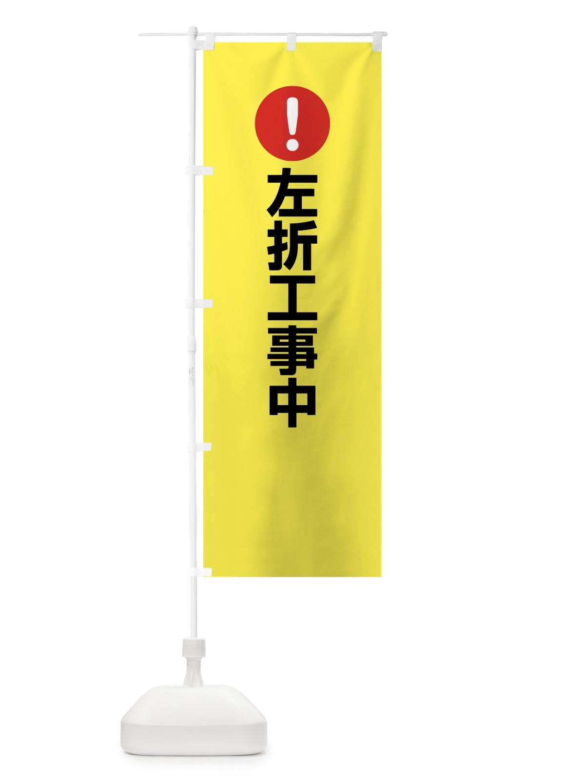 のぼり 左折工事中 のぼり旗 76T2(デザイン【C】)
