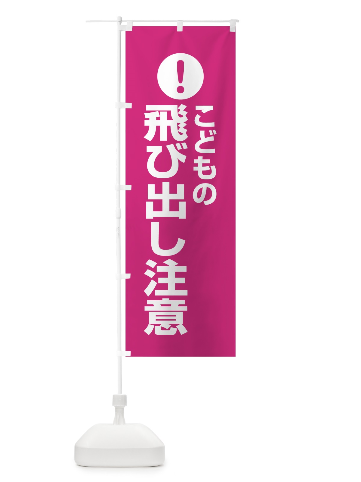のぼり こどもの飛び出し注意 のぼり旗 76T3(デザイン【A】)