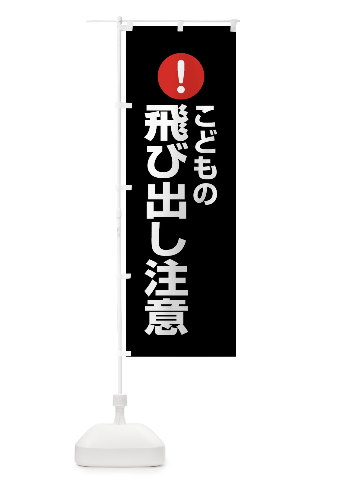 のぼり こどもの飛び出し注意 のぼり旗 76T3(デザイン【B】)