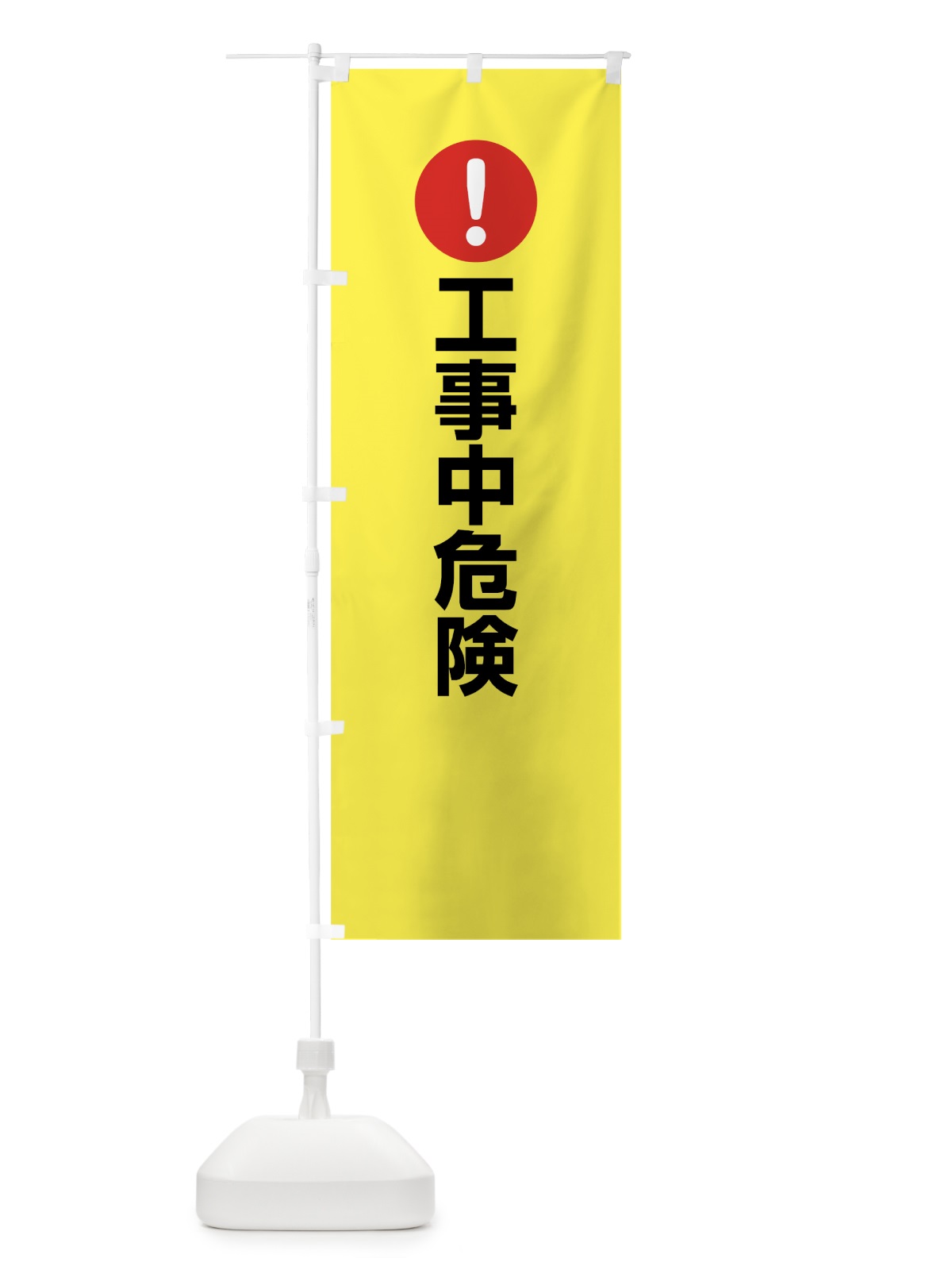 のぼり 工事中危険 のぼり旗 76T4(デザイン【C】)