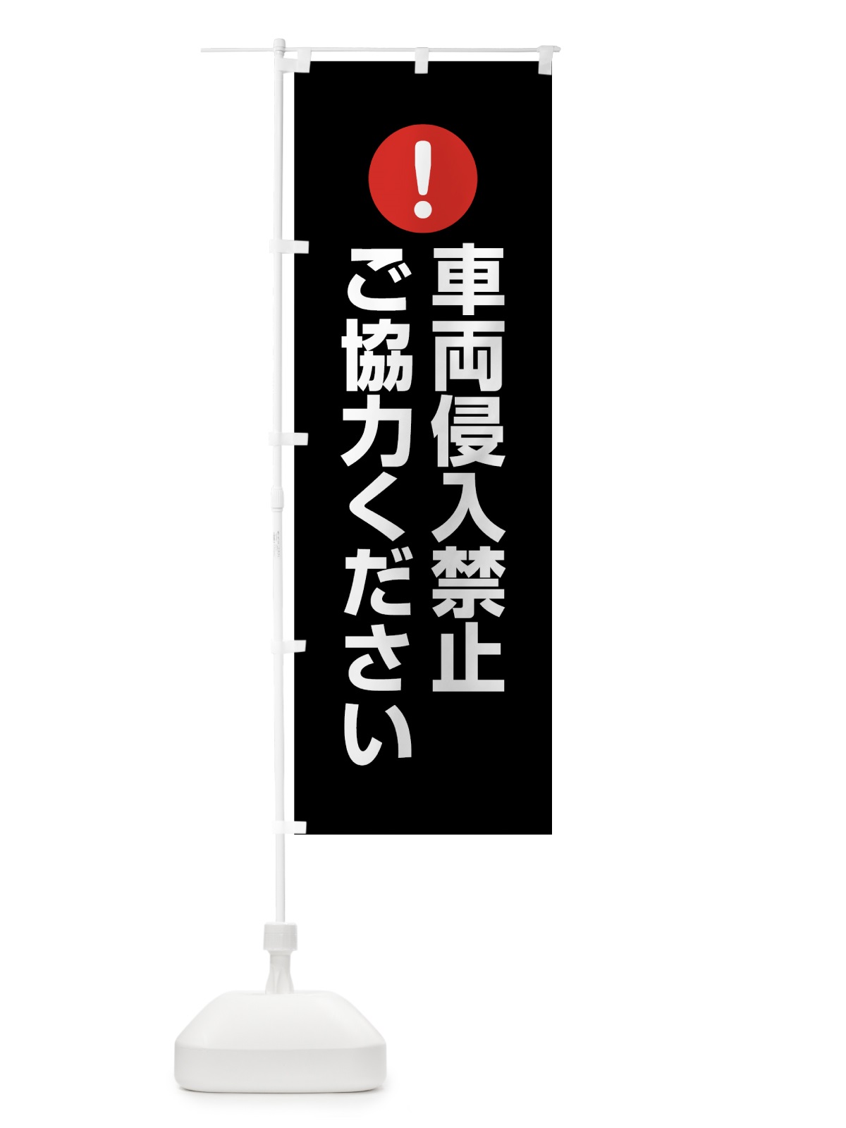 のぼり 車両侵入禁止 のぼり旗 76T5(デザイン【B】)