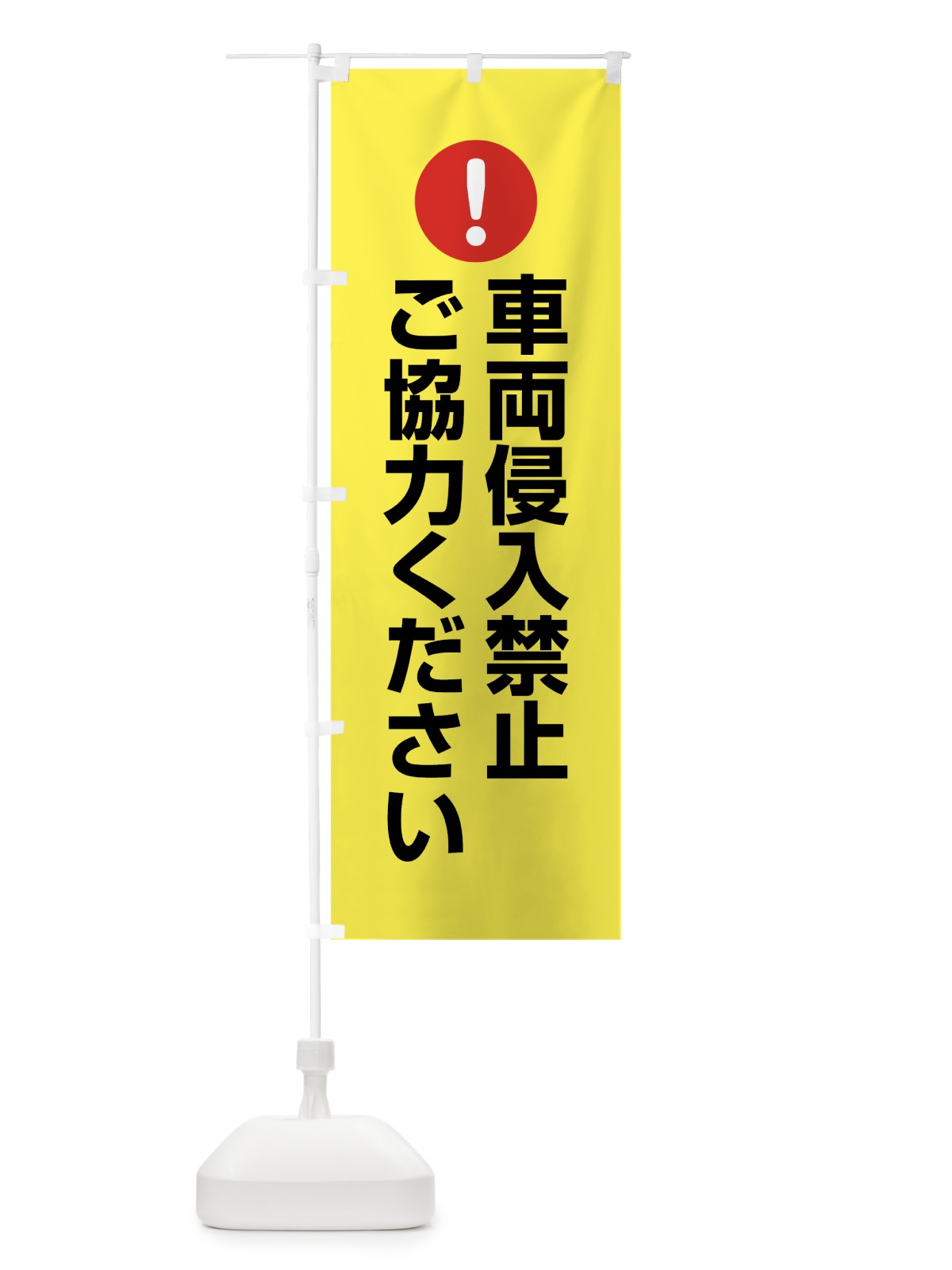 のぼり 車両侵入禁止 のぼり旗 76T5(デザイン【C】)