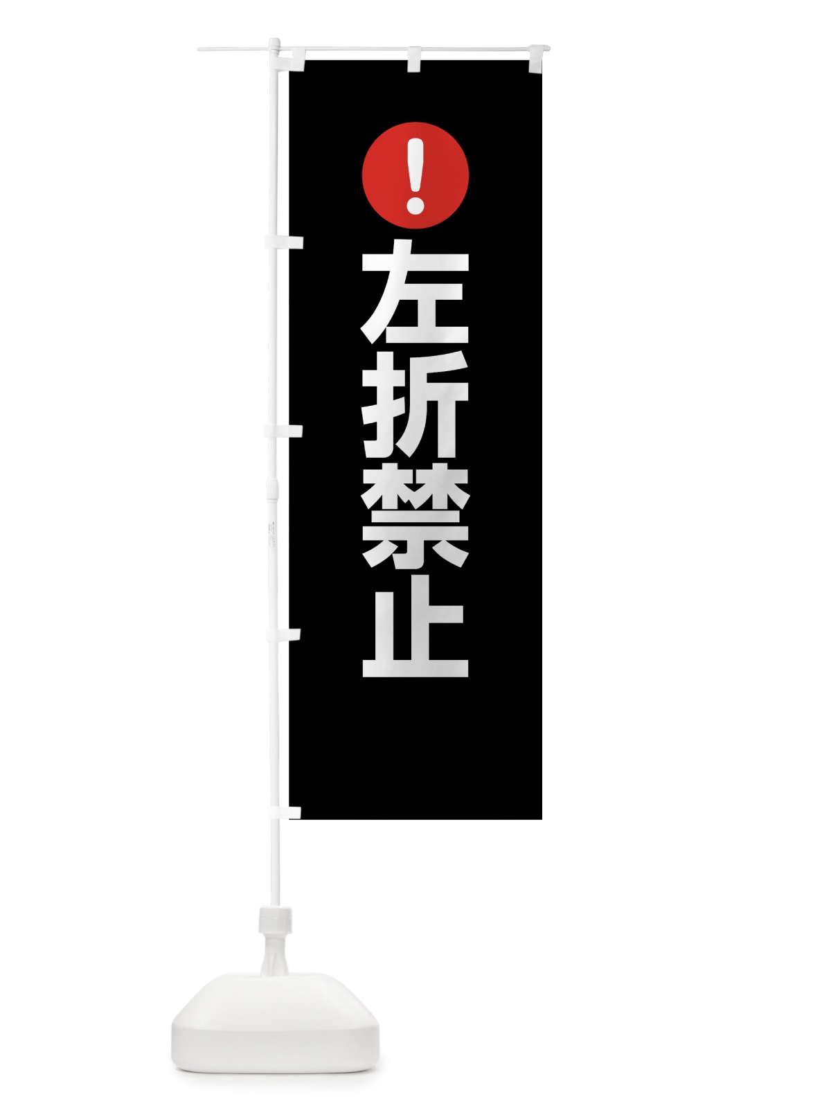 のぼり 左折禁止 のぼり旗 76T7(デザイン【B】)