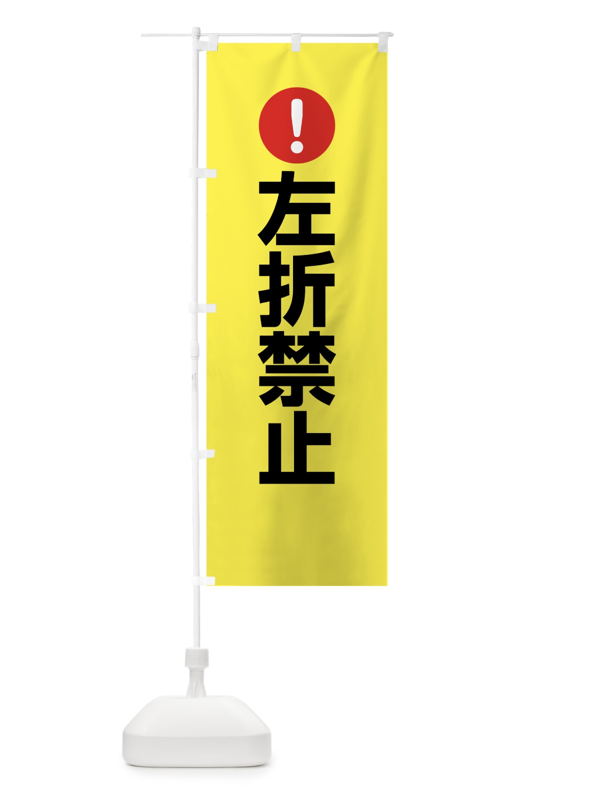 のぼり 左折禁止 のぼり旗 76T7(デザイン【C】)