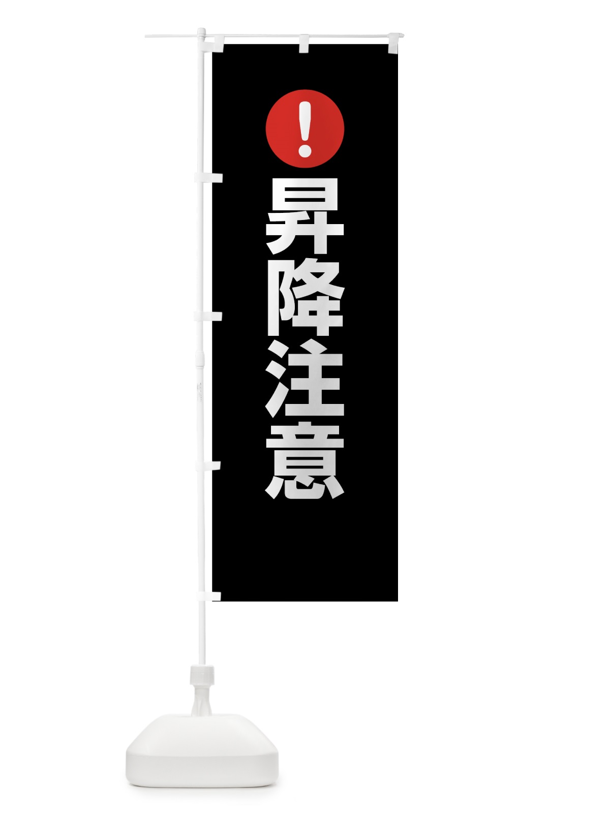のぼり 昇降注意 のぼり旗 76T8(デザイン【B】)