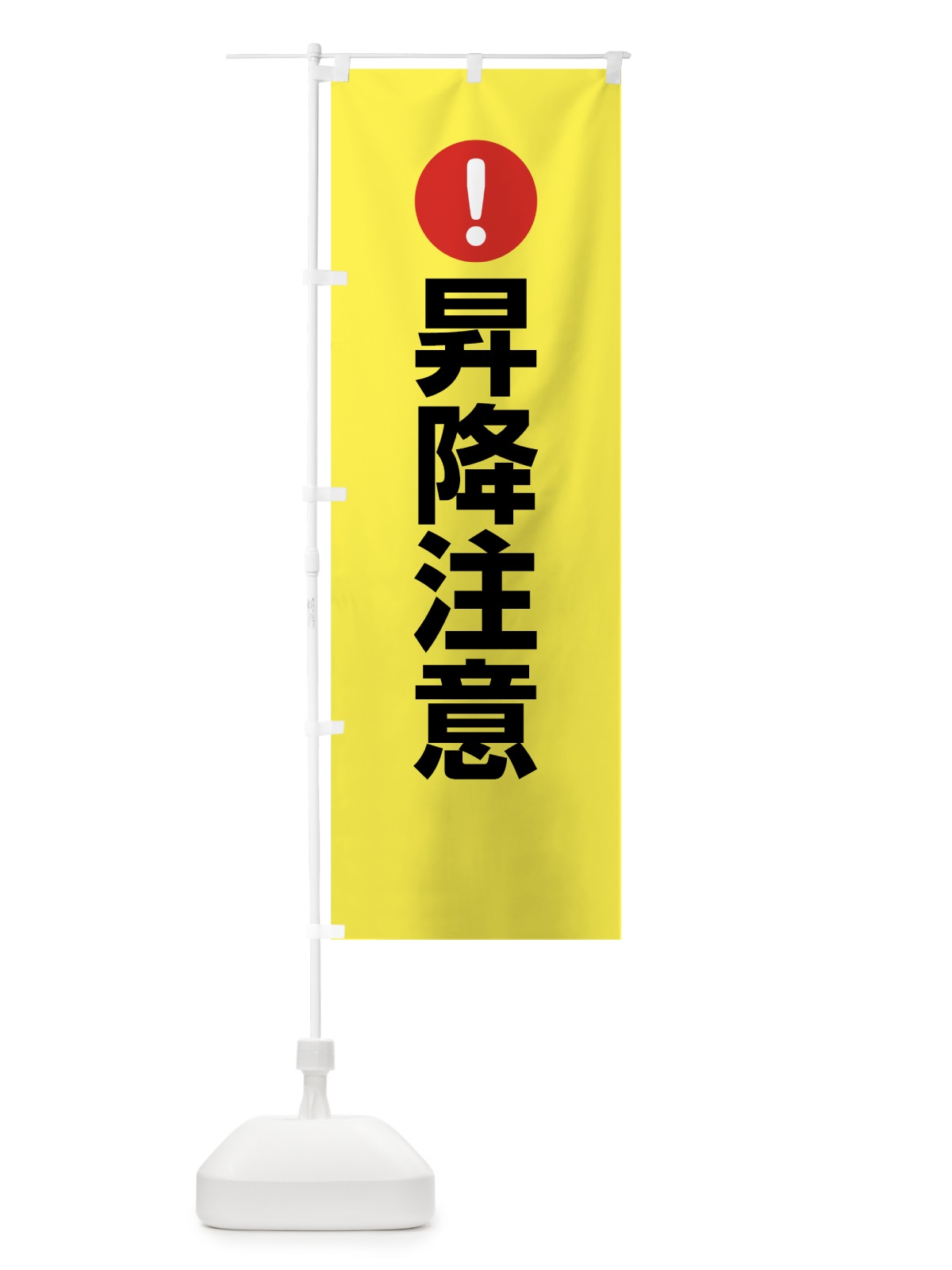 のぼり 昇降注意 のぼり旗 76T8(デザイン【C】)