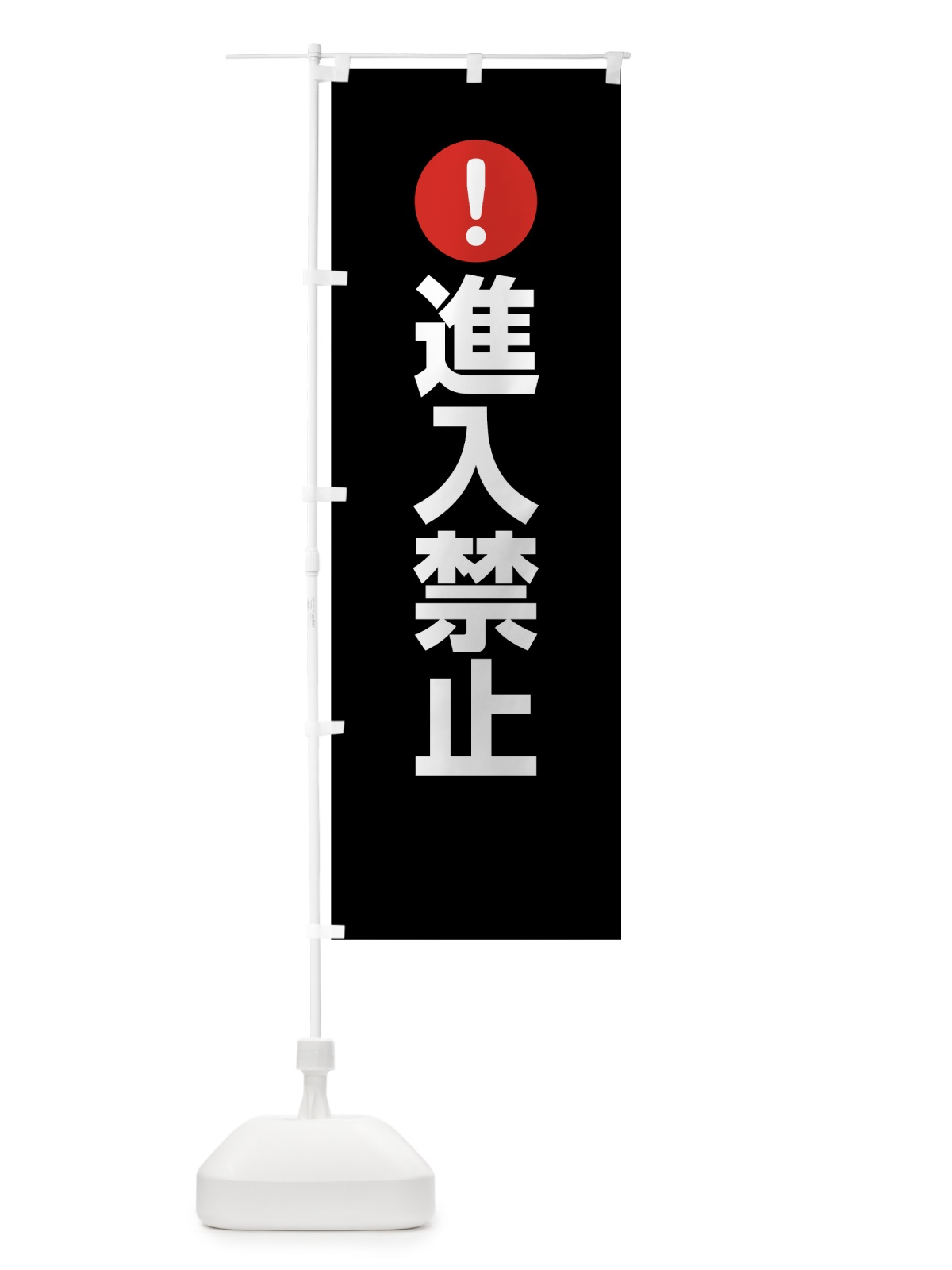 のぼり 進入禁止 のぼり旗 76T9(デザイン【B】)