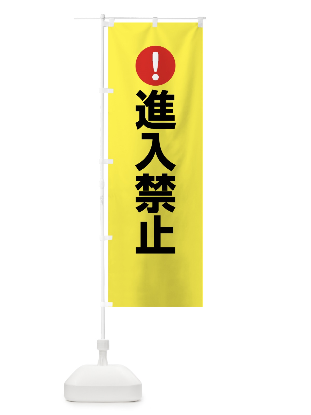 のぼり 進入禁止 のぼり旗 76T9(デザイン【C】)