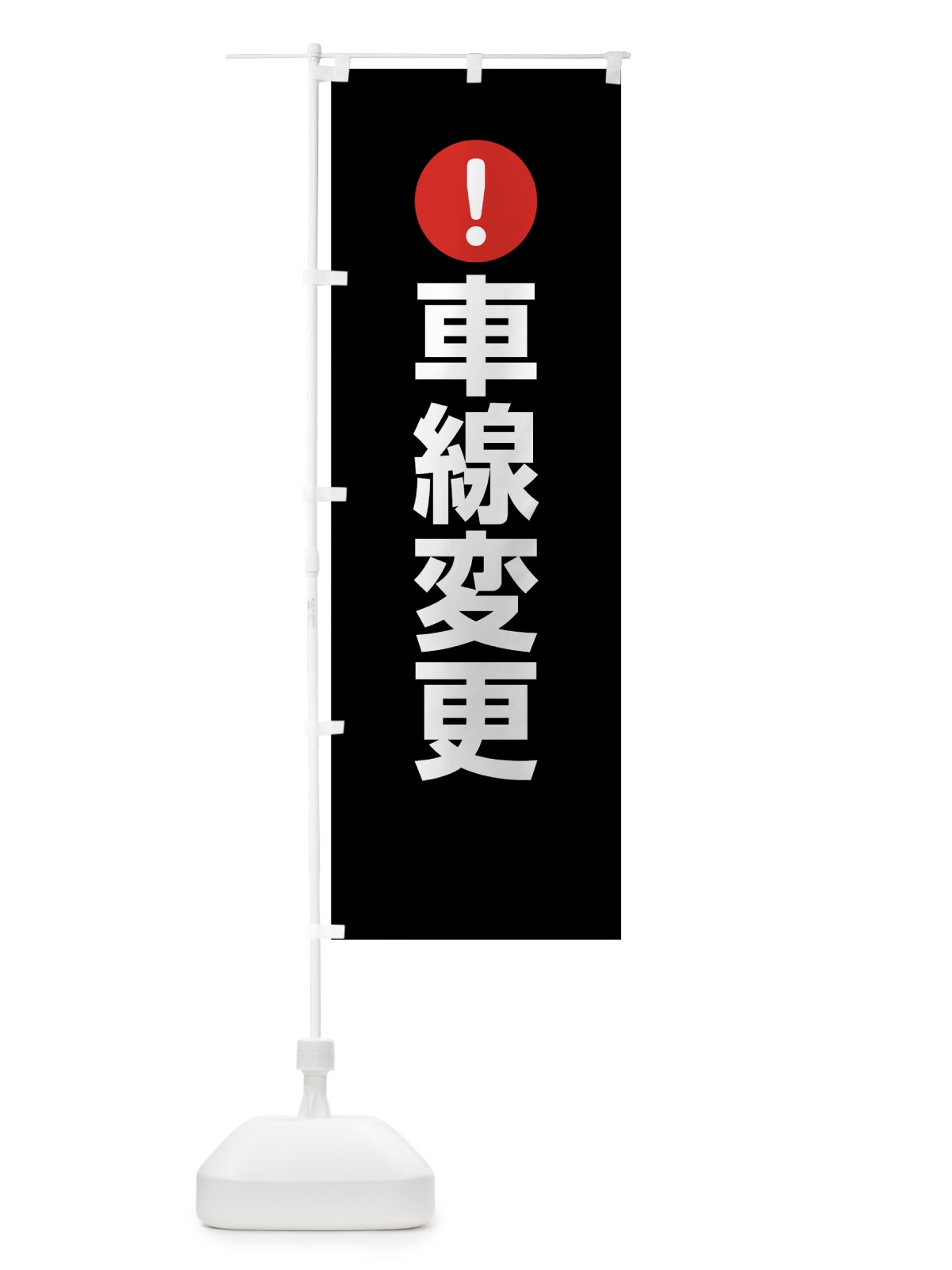 のぼり 車線変更 のぼり旗 76TA(デザイン【B】)
