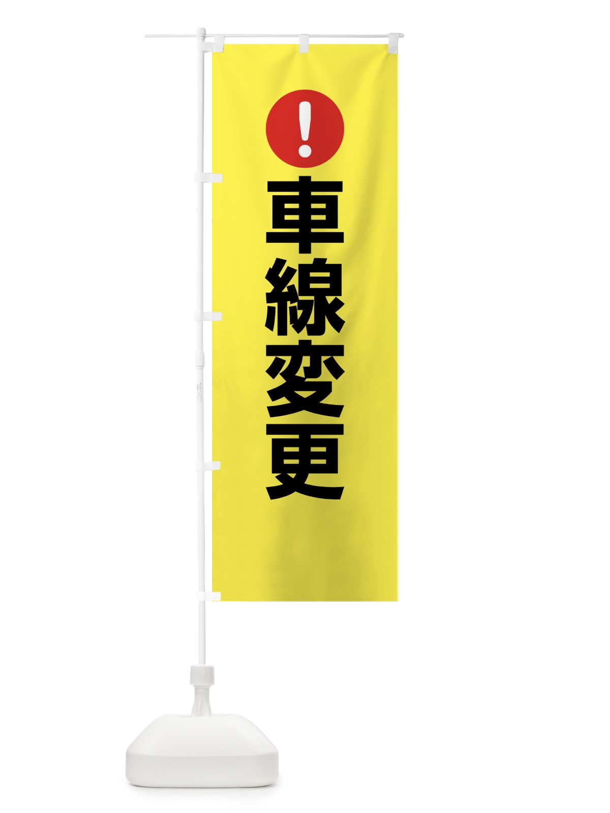 のぼり 車線変更 のぼり旗 76TA(デザイン【C】)