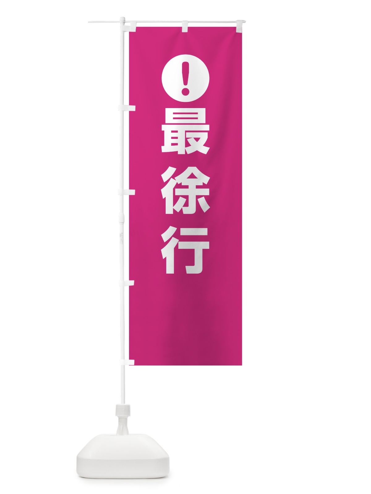 のぼり 最徐行 のぼり旗 76TE(デザイン【A】)