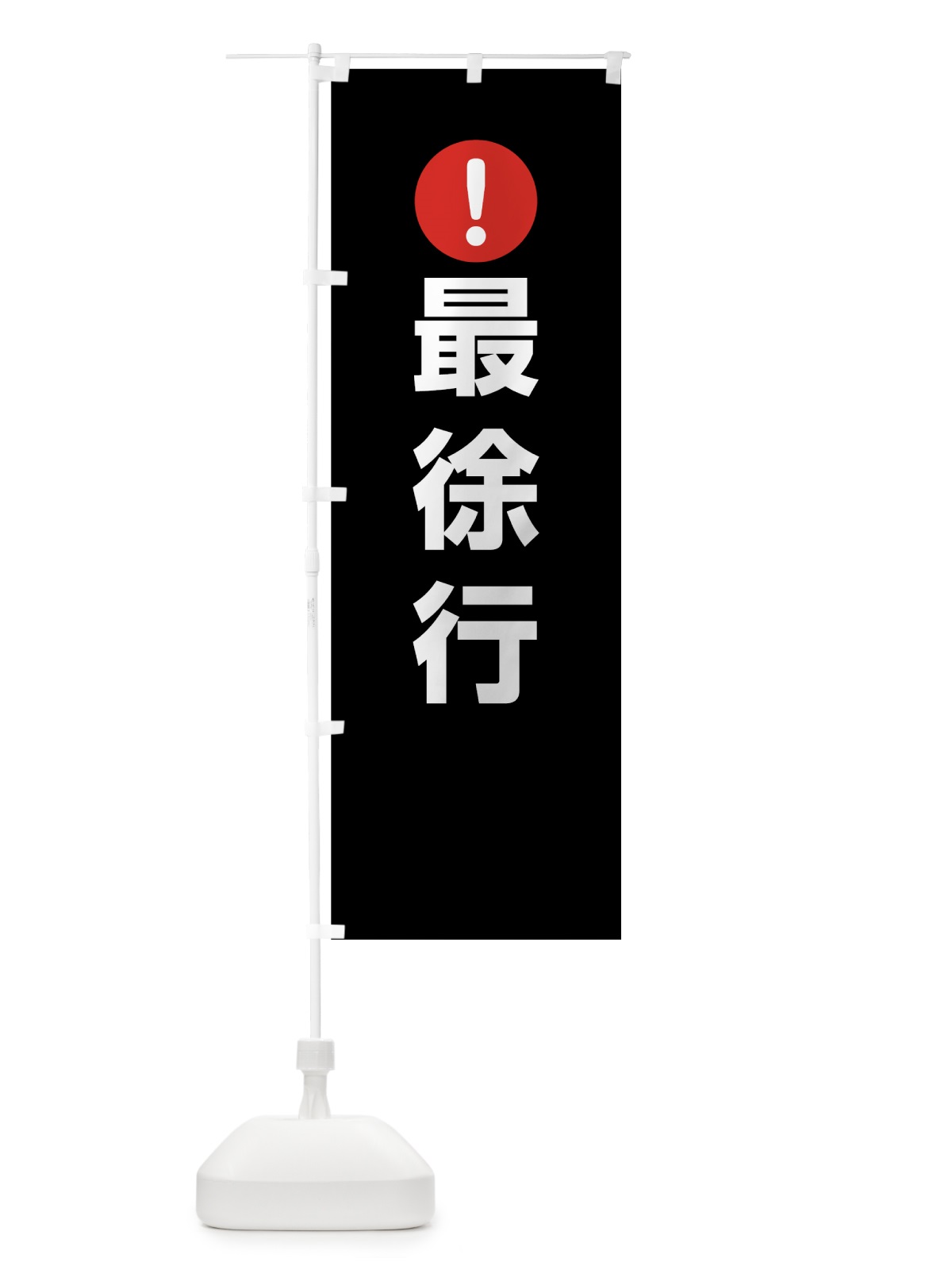 のぼり 最徐行 のぼり旗 76TE(デザイン【B】)