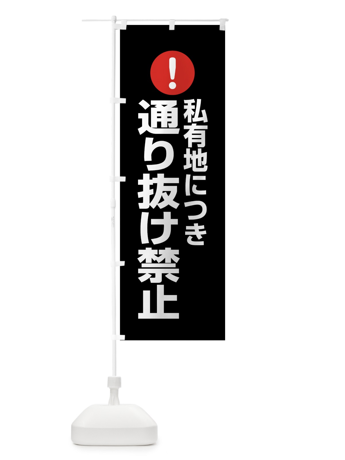 のぼり 私有地につき通り抜け禁止 のぼり旗 76TF(デザイン【B】)