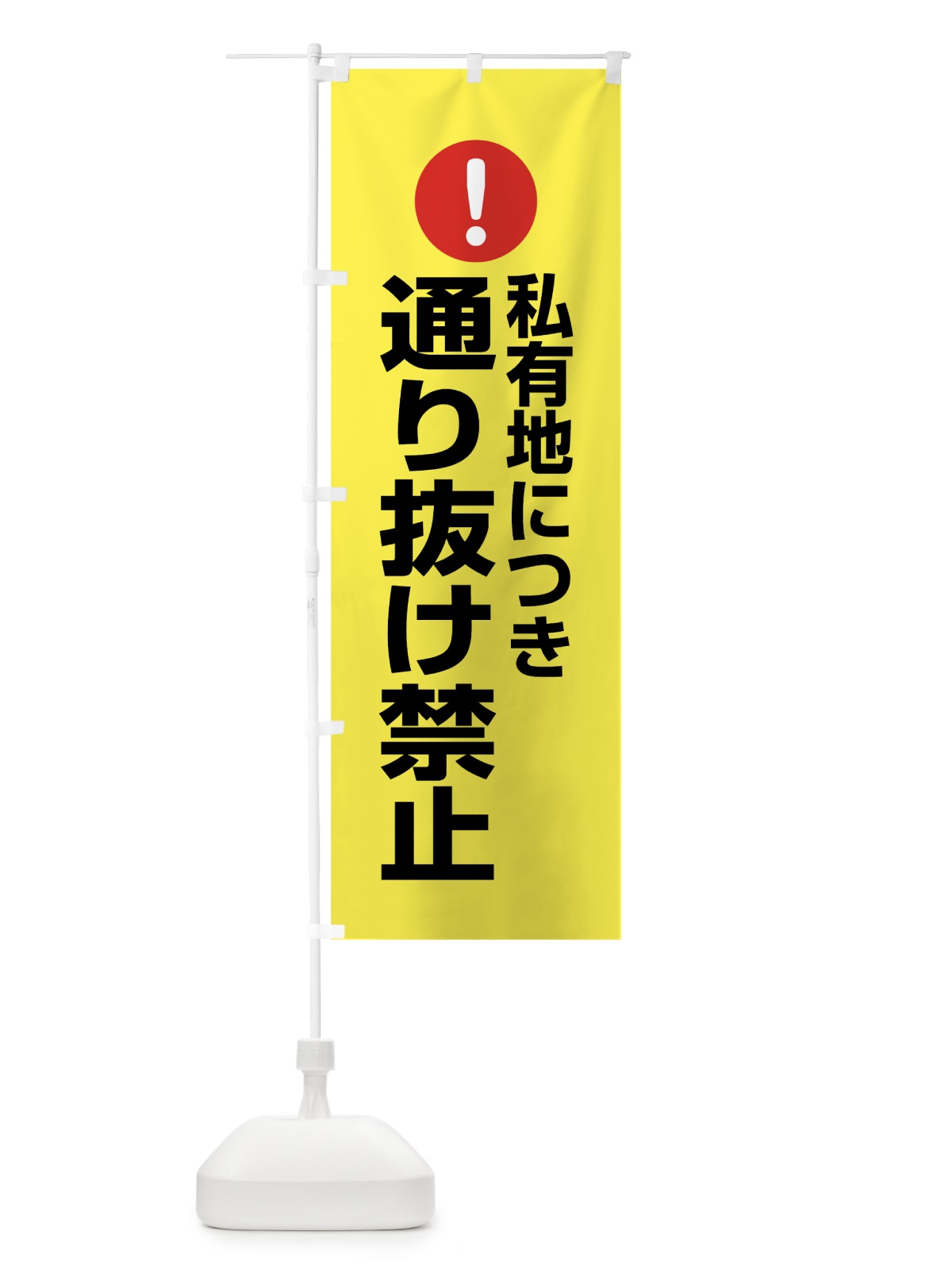 のぼり 私有地につき通り抜け禁止 のぼり旗 76TF(デザイン【C】)