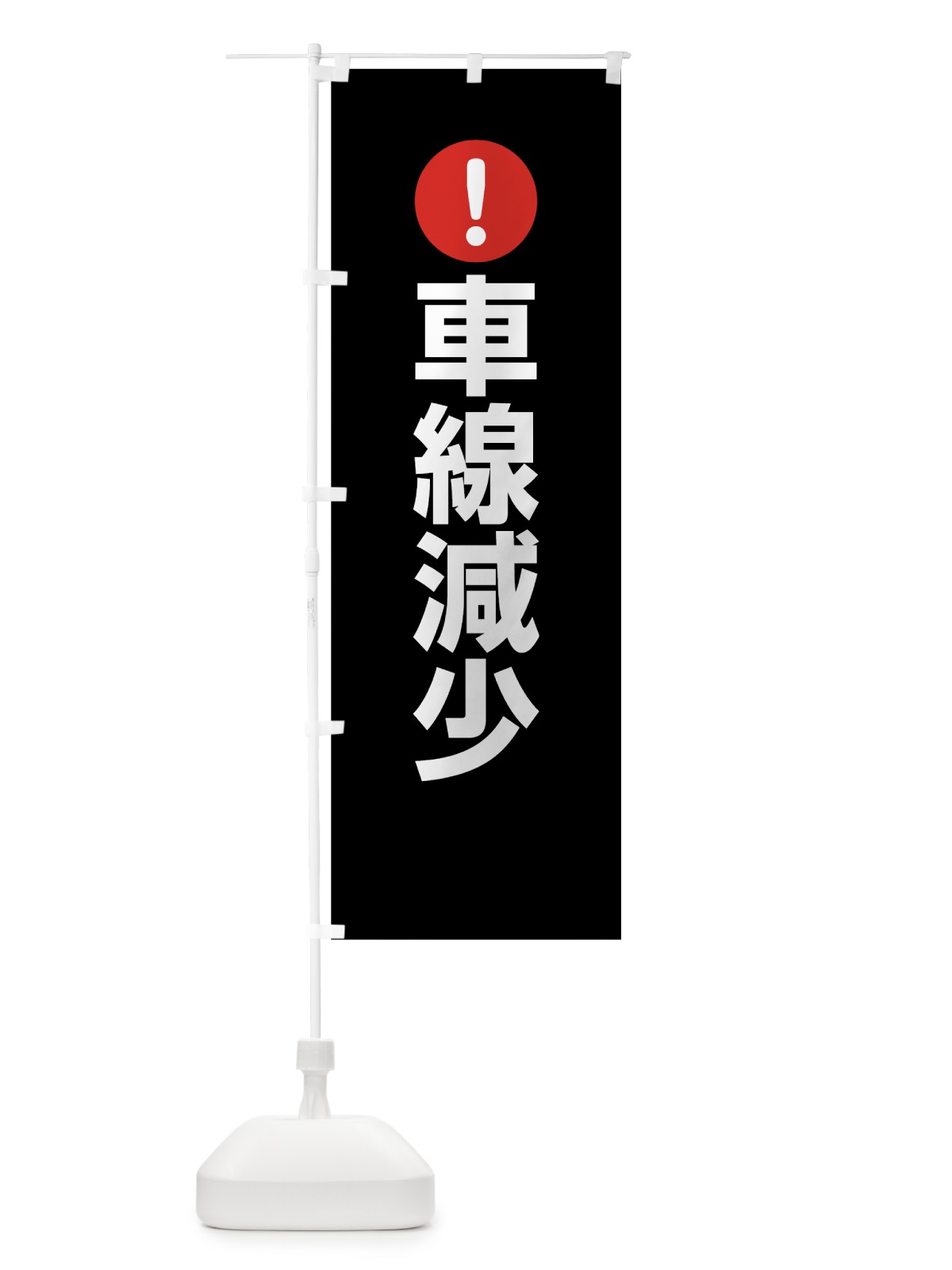 のぼり 車線減少 のぼり旗 76TG(デザイン【B】)