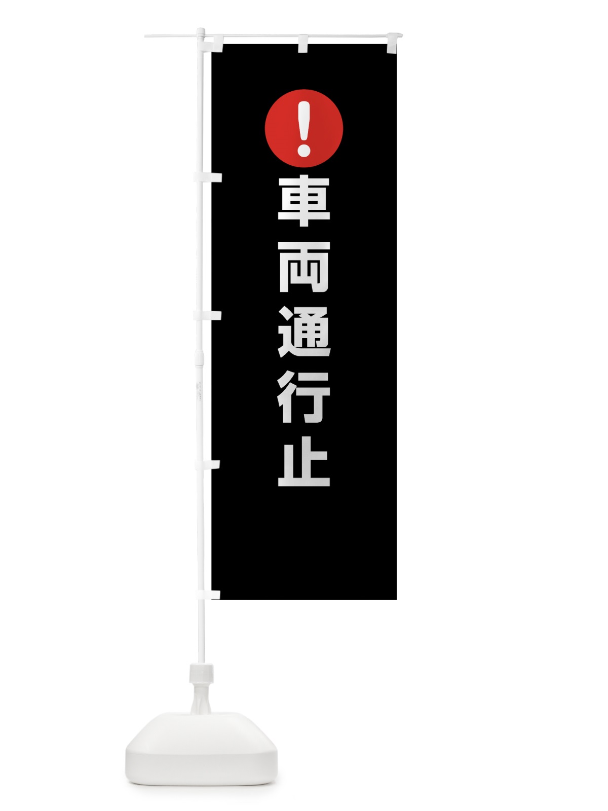 のぼり 車両通行止 のぼり旗 76TH(デザイン【B】)