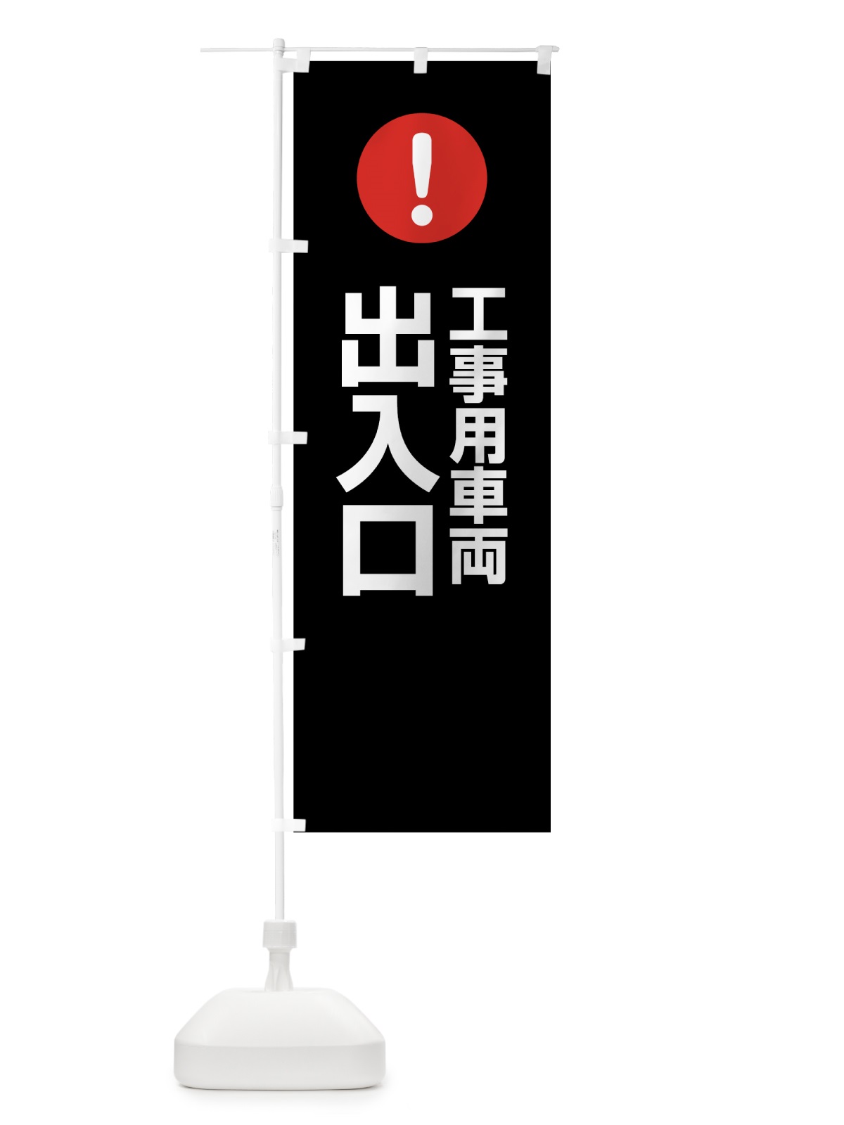 のぼり 工事用車両出入口 のぼり旗 76TK(デザイン【B】)