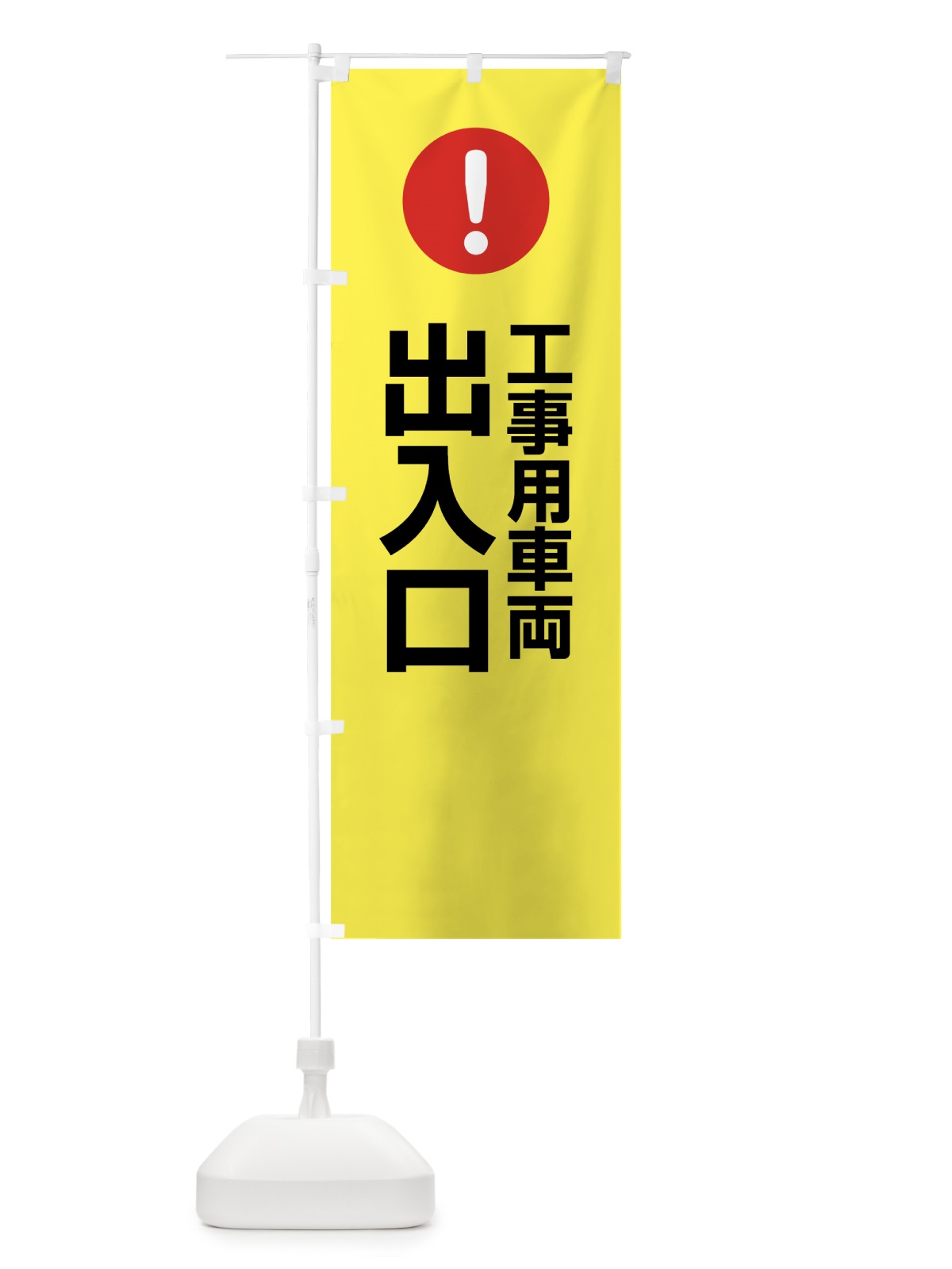 のぼり 工事用車両出入口 のぼり旗 76TK(デザイン【C】)
