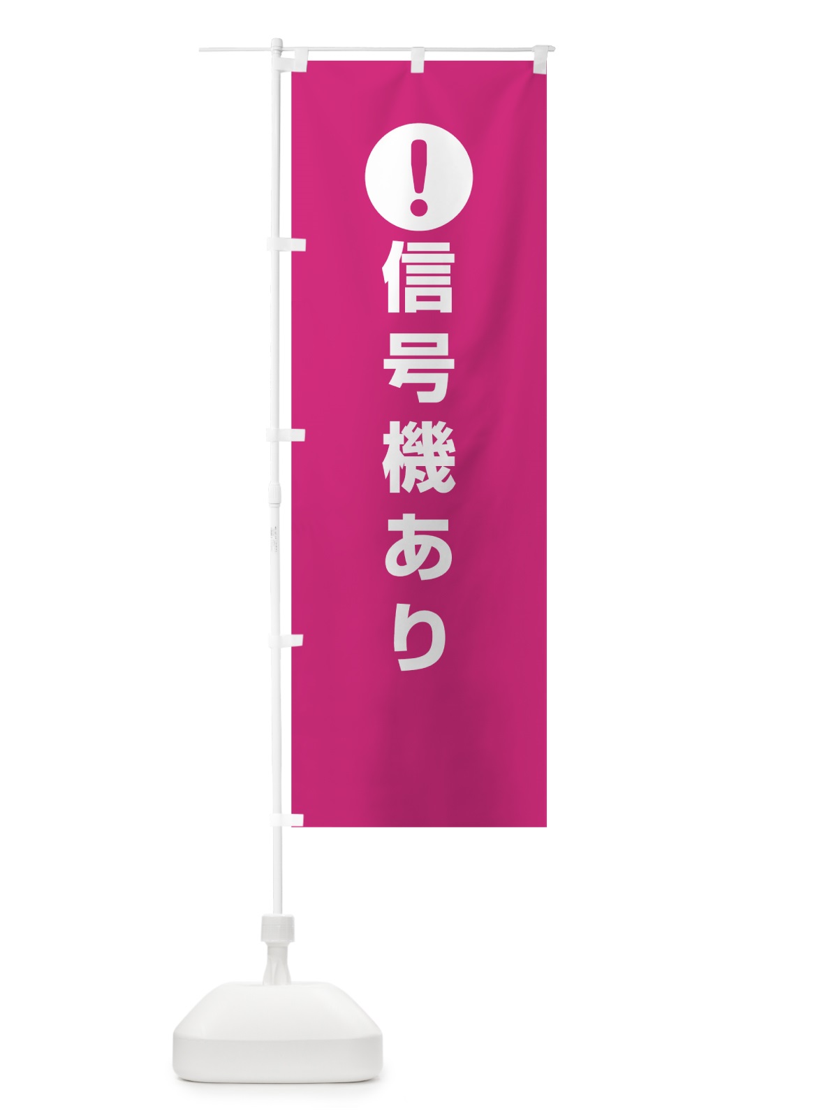 のぼり 信号機あり のぼり旗 76TL(デザイン【A】)