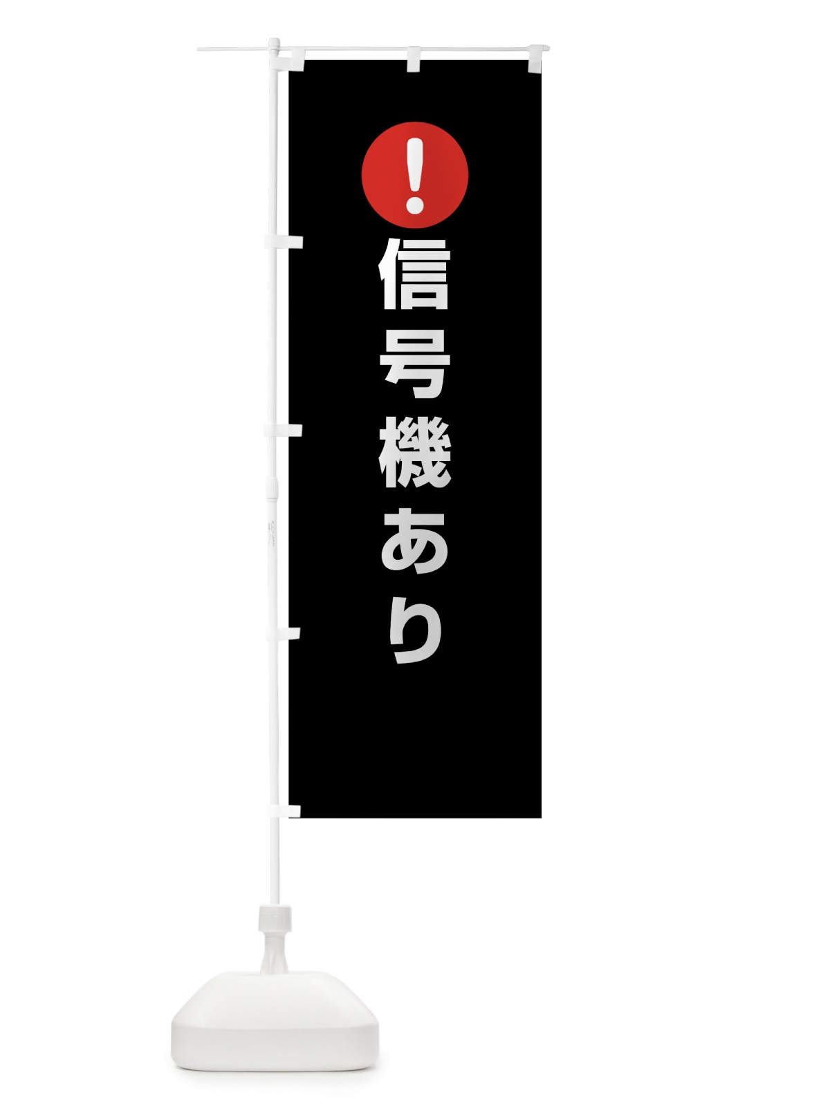 のぼり 信号機あり のぼり旗 76TL(デザイン【B】)