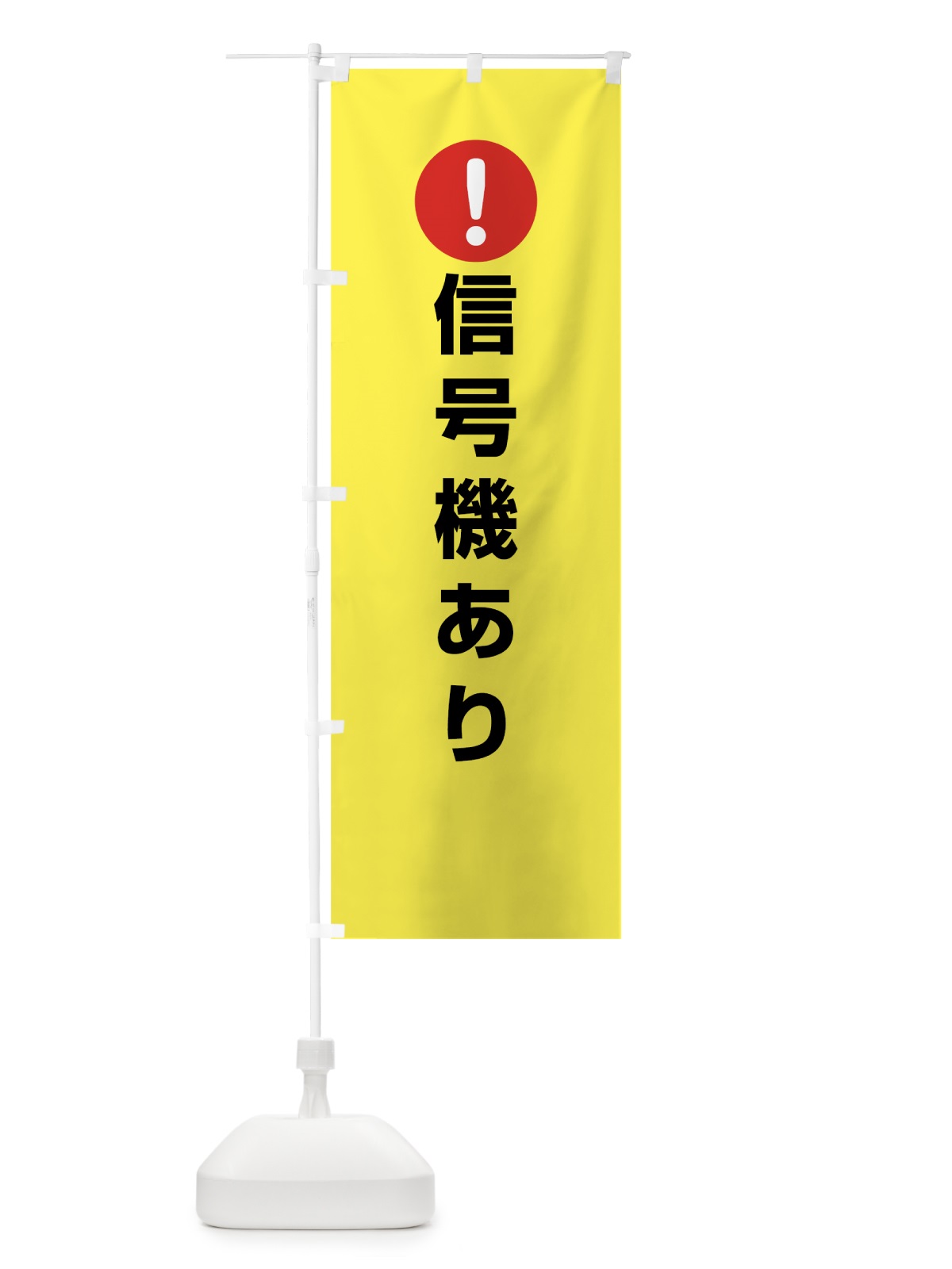 のぼり 信号機あり のぼり旗 76TL(デザイン【C】)