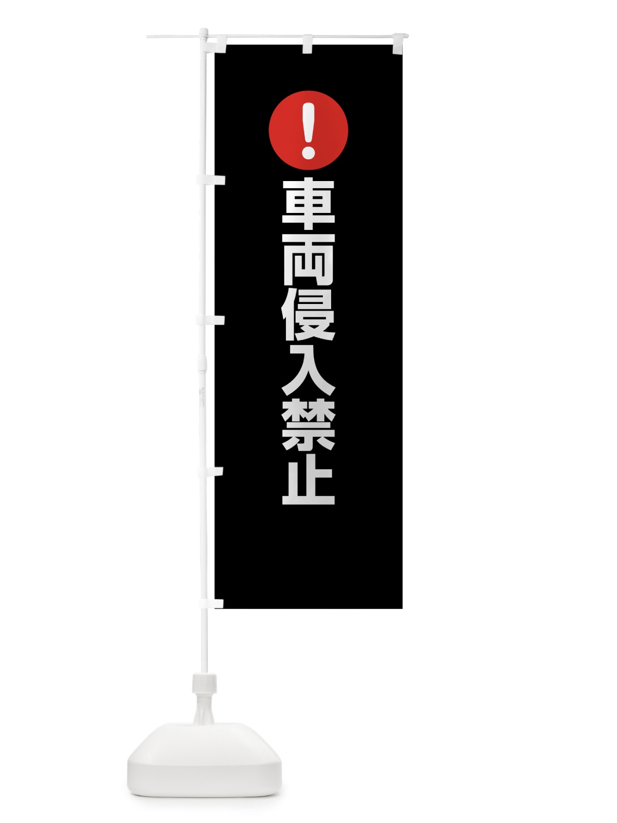 のぼり 車両侵入禁止 のぼり旗 76TN(デザイン【B】)