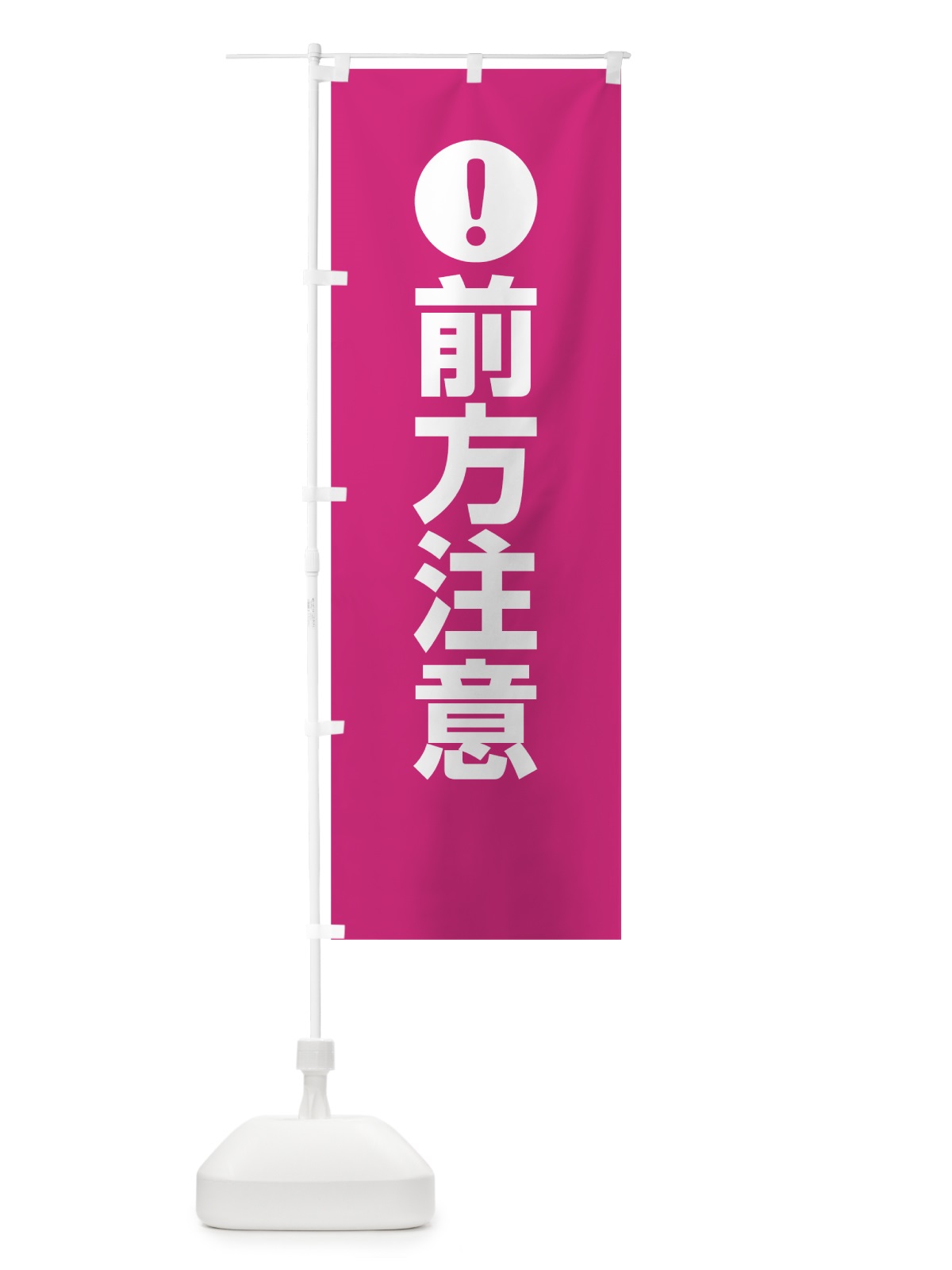 のぼり 前方注意 のぼり旗 76TR(デザイン【A】)