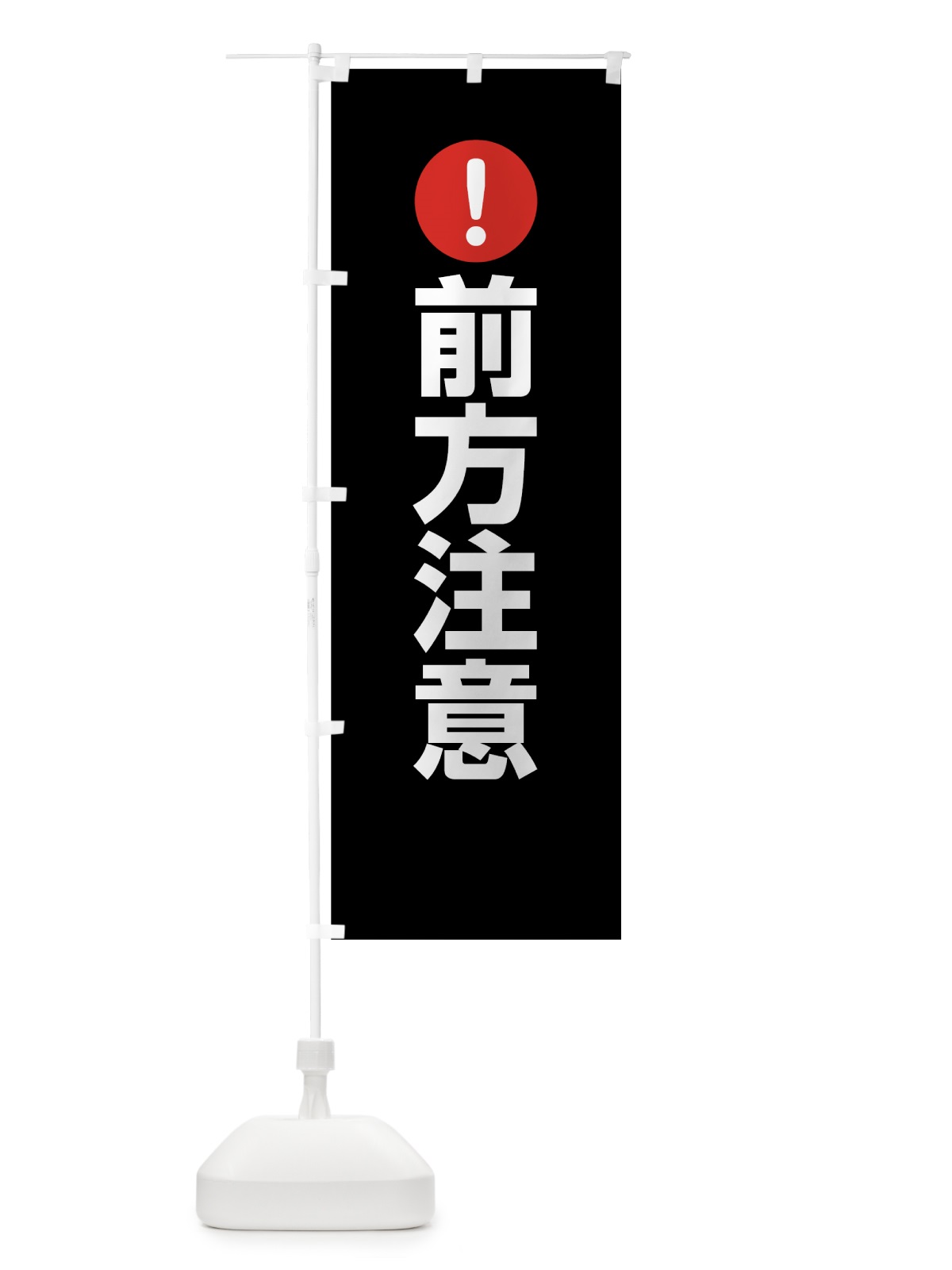 のぼり 前方注意 のぼり旗 76TR(デザイン【B】)
