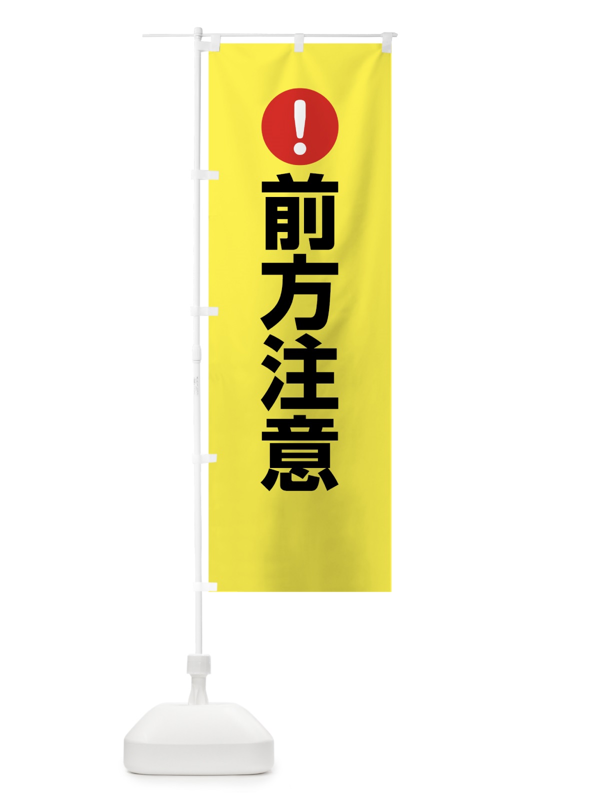 のぼり 前方注意 のぼり旗 76TR(デザイン【C】)