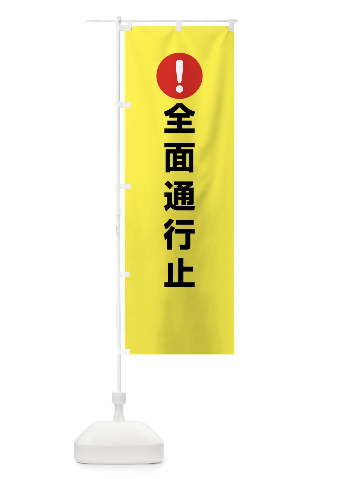のぼり 全面通行止 のぼり旗 76TS(デザイン【C】)