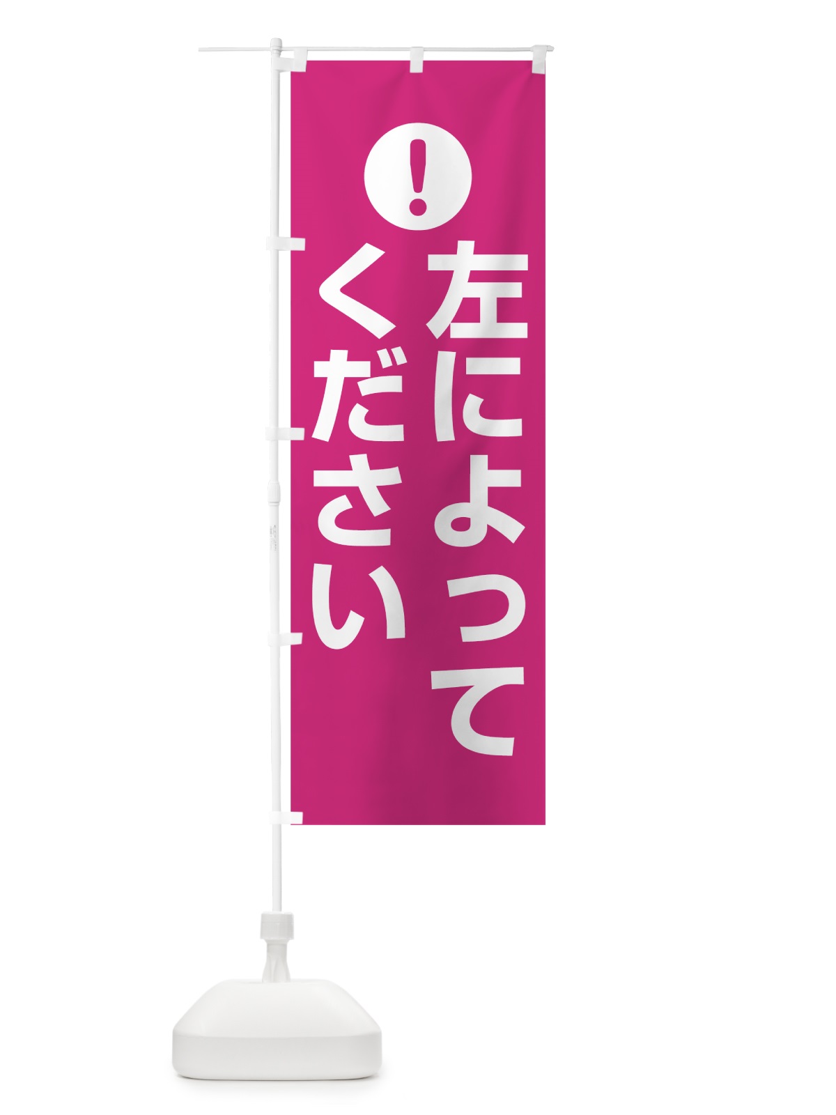 のぼり 左によってください のぼり旗 76TT(デザイン【A】)