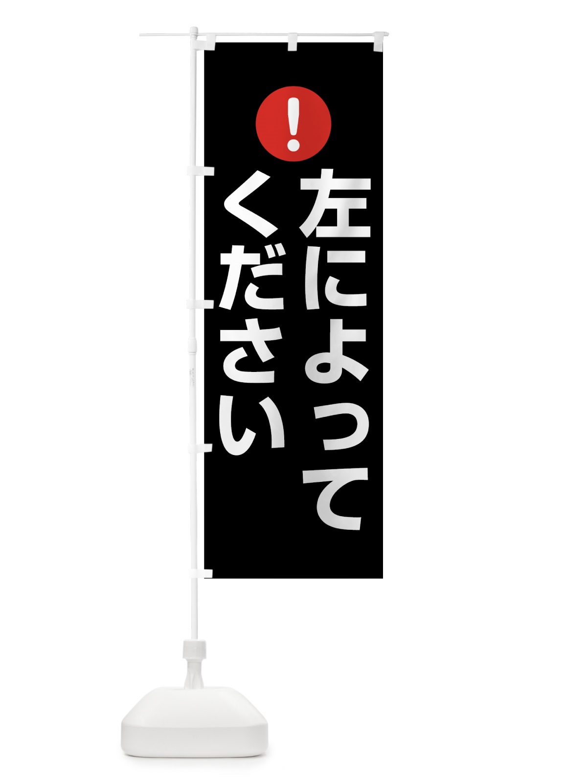 のぼり 左によってください のぼり旗 76TT(デザイン【B】)