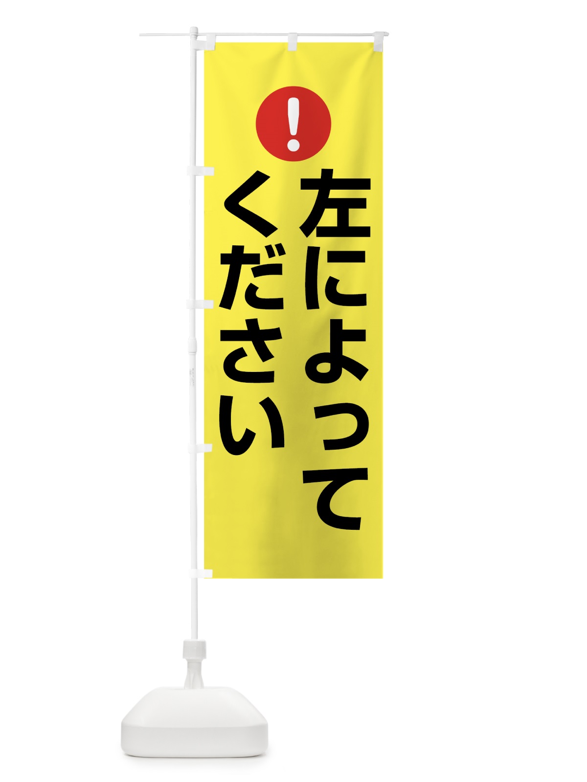 のぼり 左によってください のぼり旗 76TT(デザイン【C】)