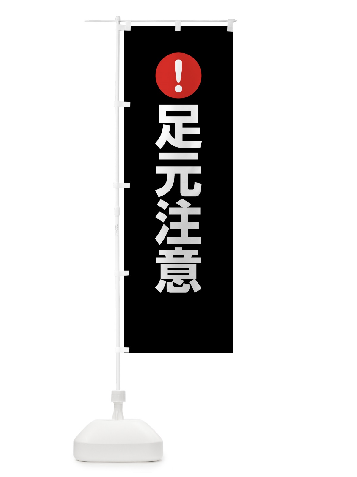 のぼり 足元注意 のぼり旗 76TU(デザイン【B】)